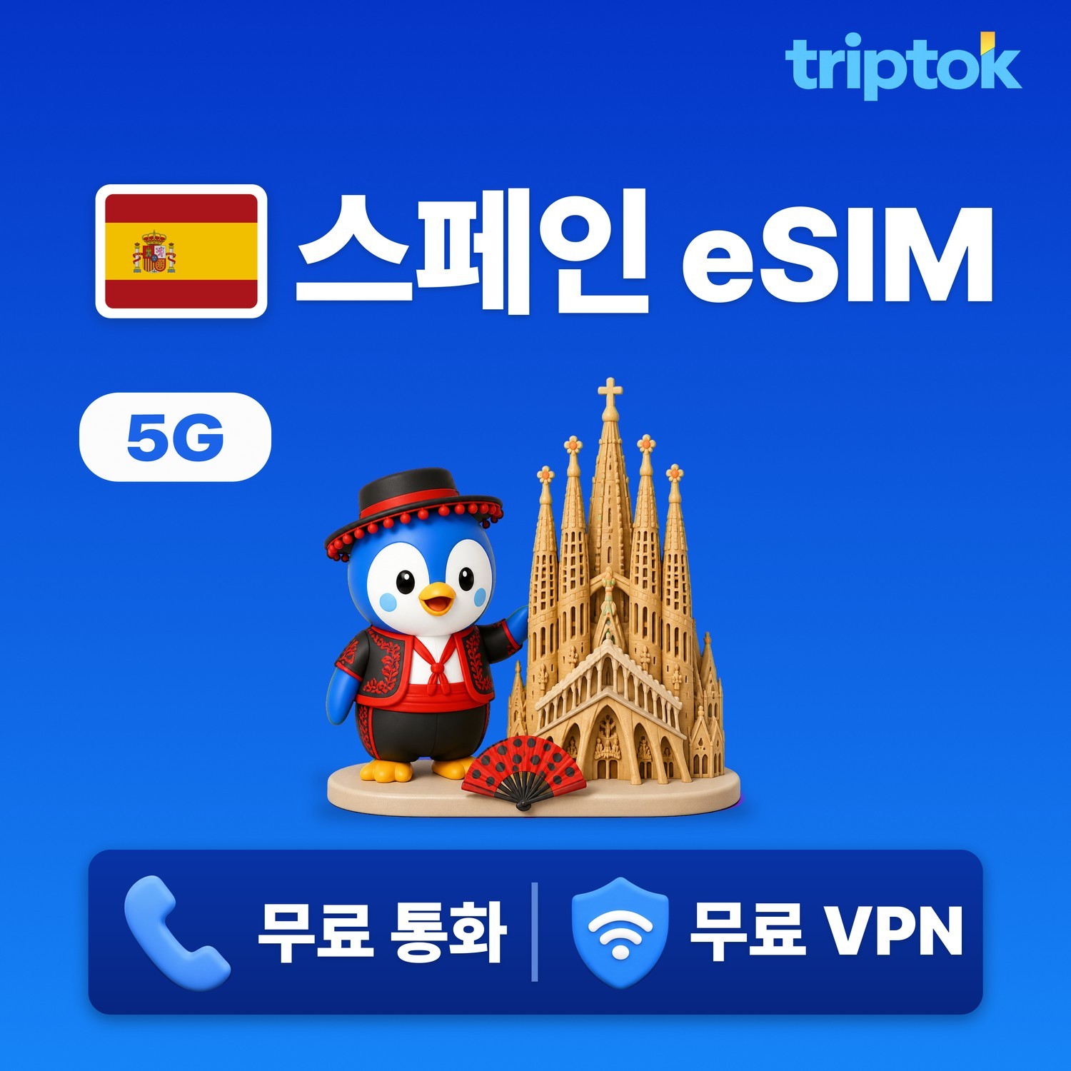스페인 eSIM e심 5G Movistar Vodafone 무제한 데이터 전화,VPN 무료 - 상품 이미지