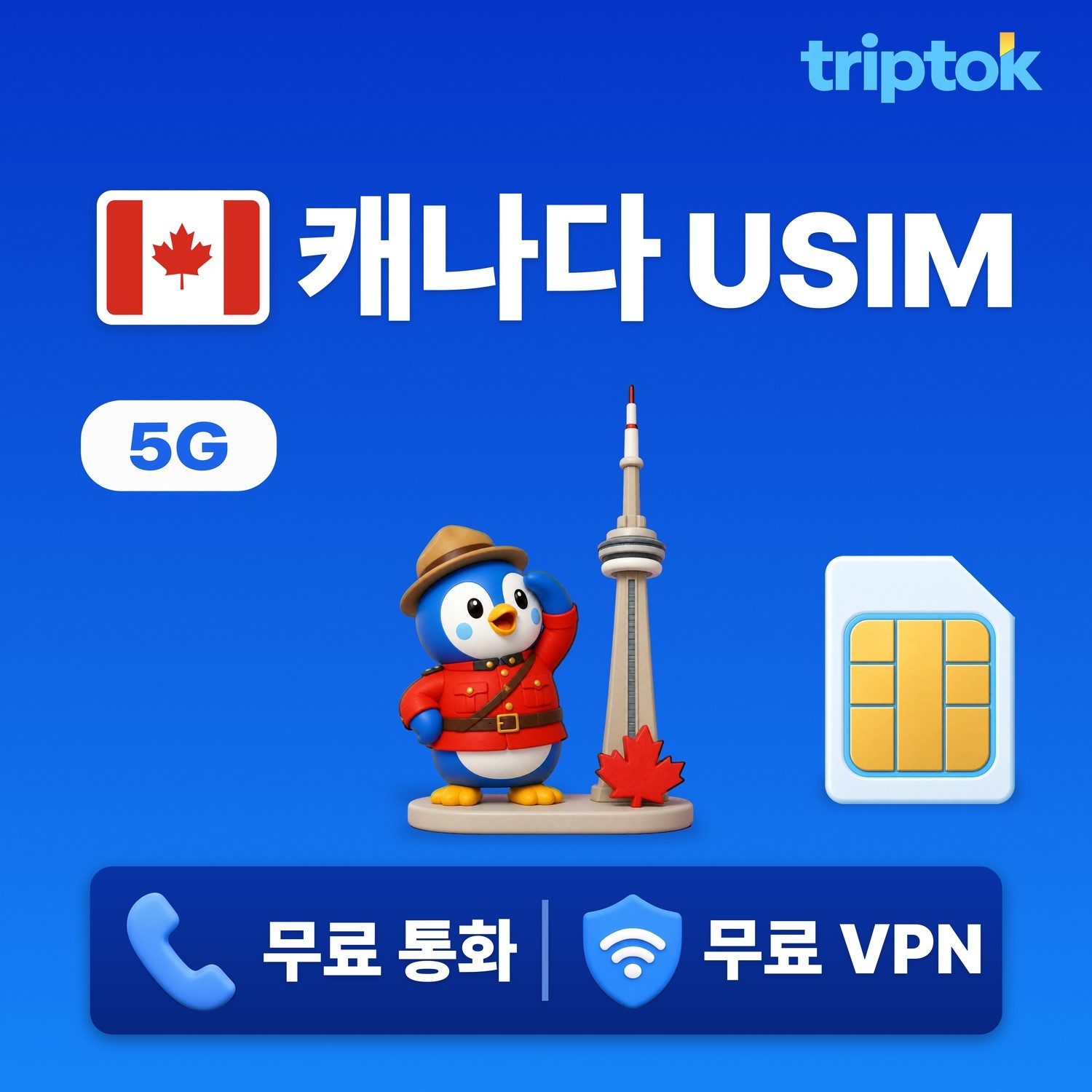 캐나다 전지역 USIM 유심 데이터 무제한 전화,VPN 무료 - 상품 이미지