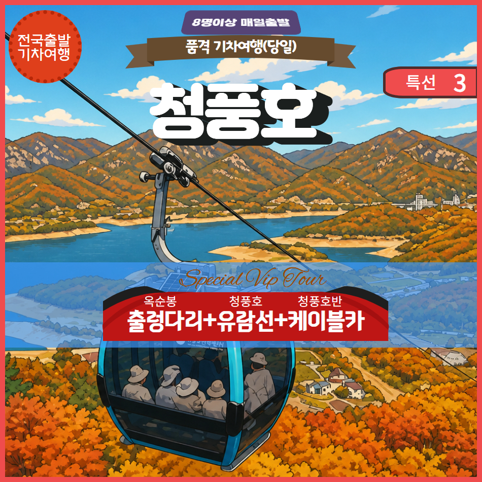 [특선] 청풍호 호반케이블카와 청풍유람선&옥순봉출렁다리 -당일기차 - 상품 이미지