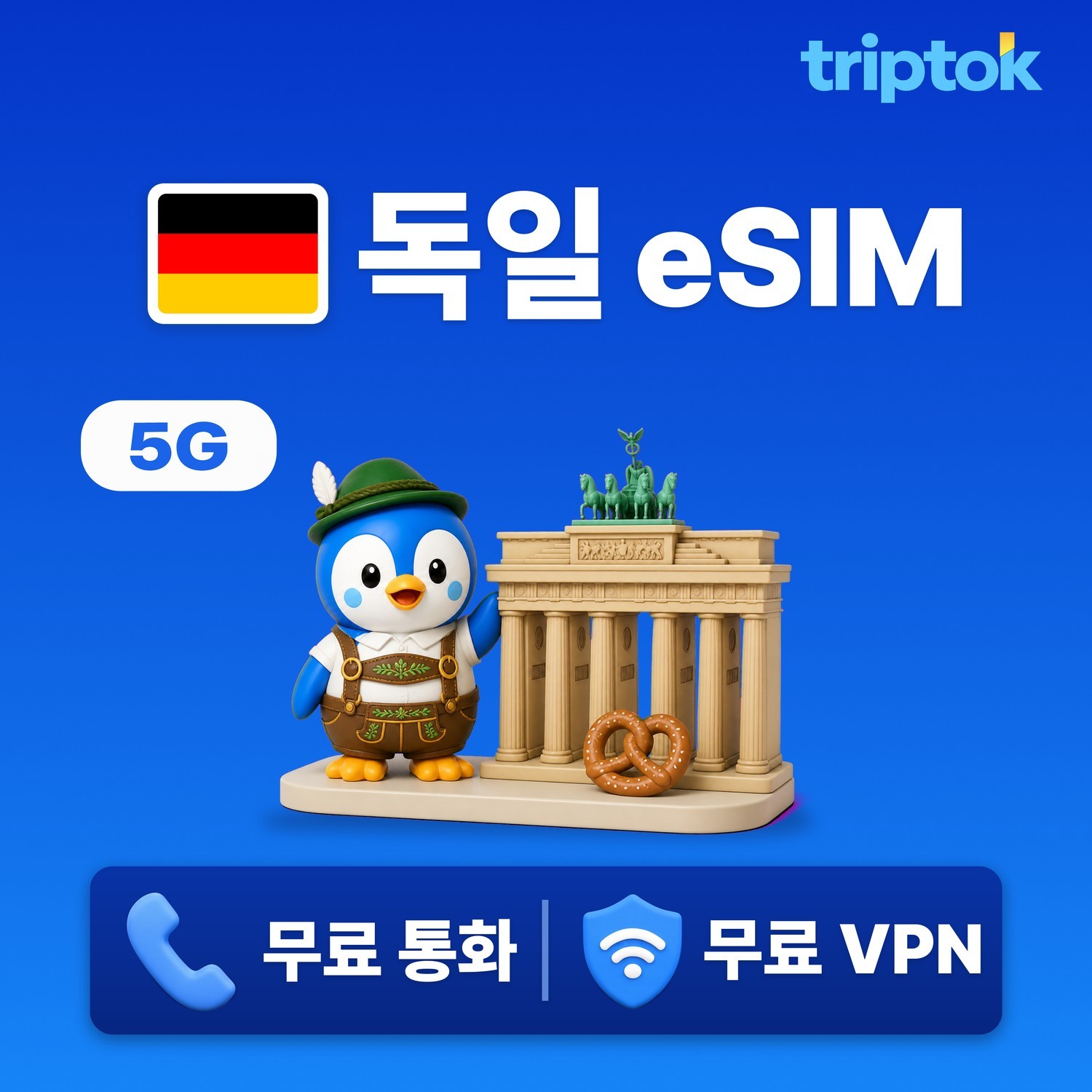 독일 eSIM e심 5G Vodafone/Telekom 무제한 데이터 전화,VPN 무료 베 - 상품 이미지