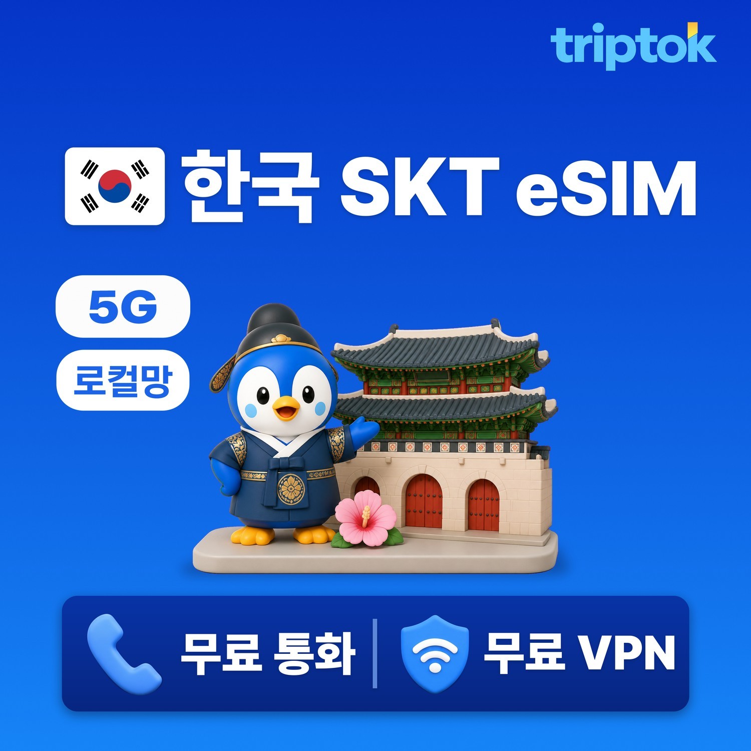 한국 초고속 로컬망 eSIM e심 5G SKT 3일~90일 완전 무제한 데이터 - 상품 이미지