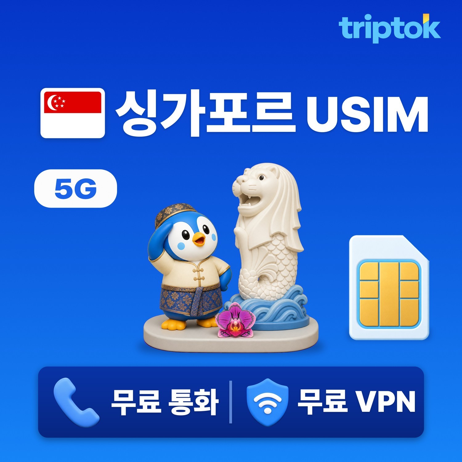 싱가포르 전지역 USIM Singtel/StarHub 전화/VPN 무료 - 상품 이미지