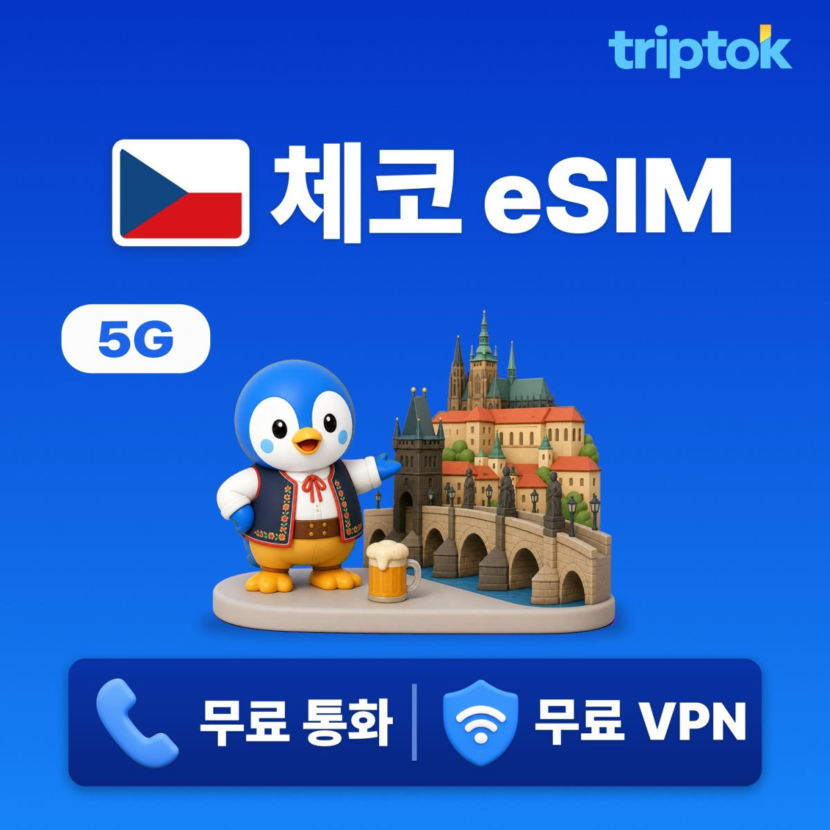 체코 프라하 eSIM e심 5G 무제한 데이터 전화 VPN 체스키크룸로프 여행 가격 비교 트립톡스토어 체코 프라하 eSIM e심 5G 무제한 데이터 전화 VPN 체스키크룸로프 여행