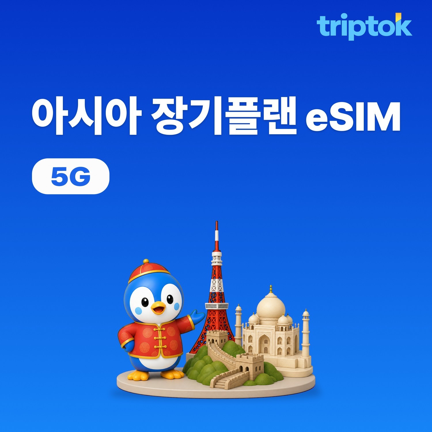 아시아 eSIM 30일 아시아 여행 필수품 20GB~50GB 데이터 - 상품 이미지