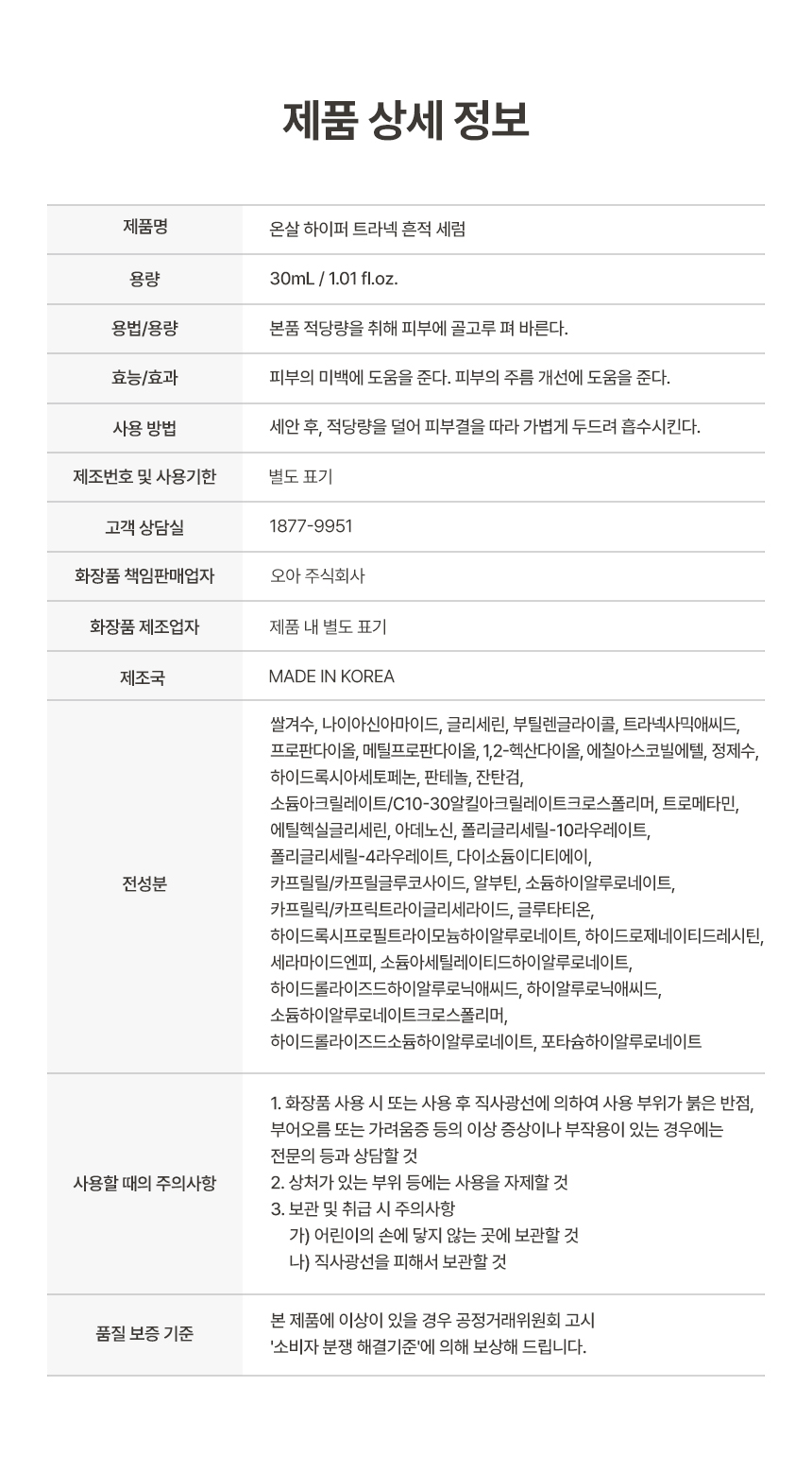 온살 하이퍼 트라넥 흔적 세럼 30ml 트라넥사믹애씨드 나이아신아마이드 상세 이미지 6