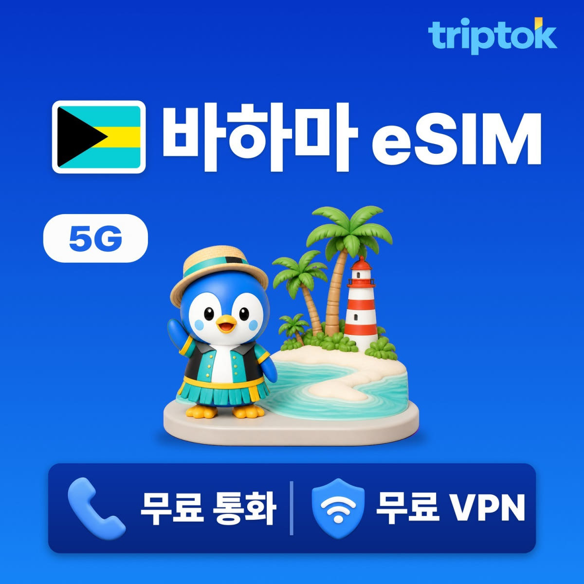 바하마 eSIM 5G 데이터 1GB~20GB 전화/VPN 무료 가격 비교 트립톡스토어 바하마 eSIM 5G 데이터 1GB~20GB 전화/VPN 무료