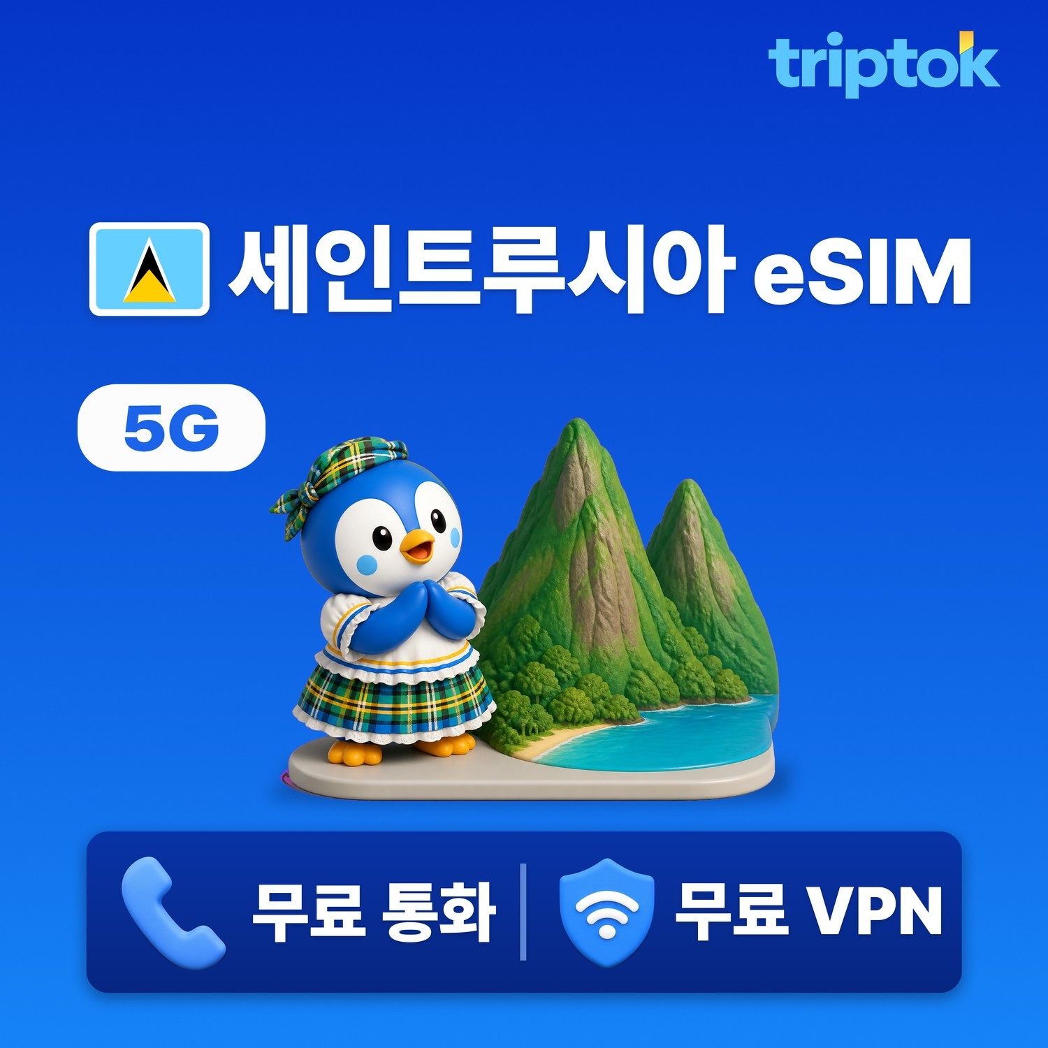 세인트루시아 캐스트리스 eSIM e심 5G 전화,VPN 무료 즉시 개통 - 상품 이미지
