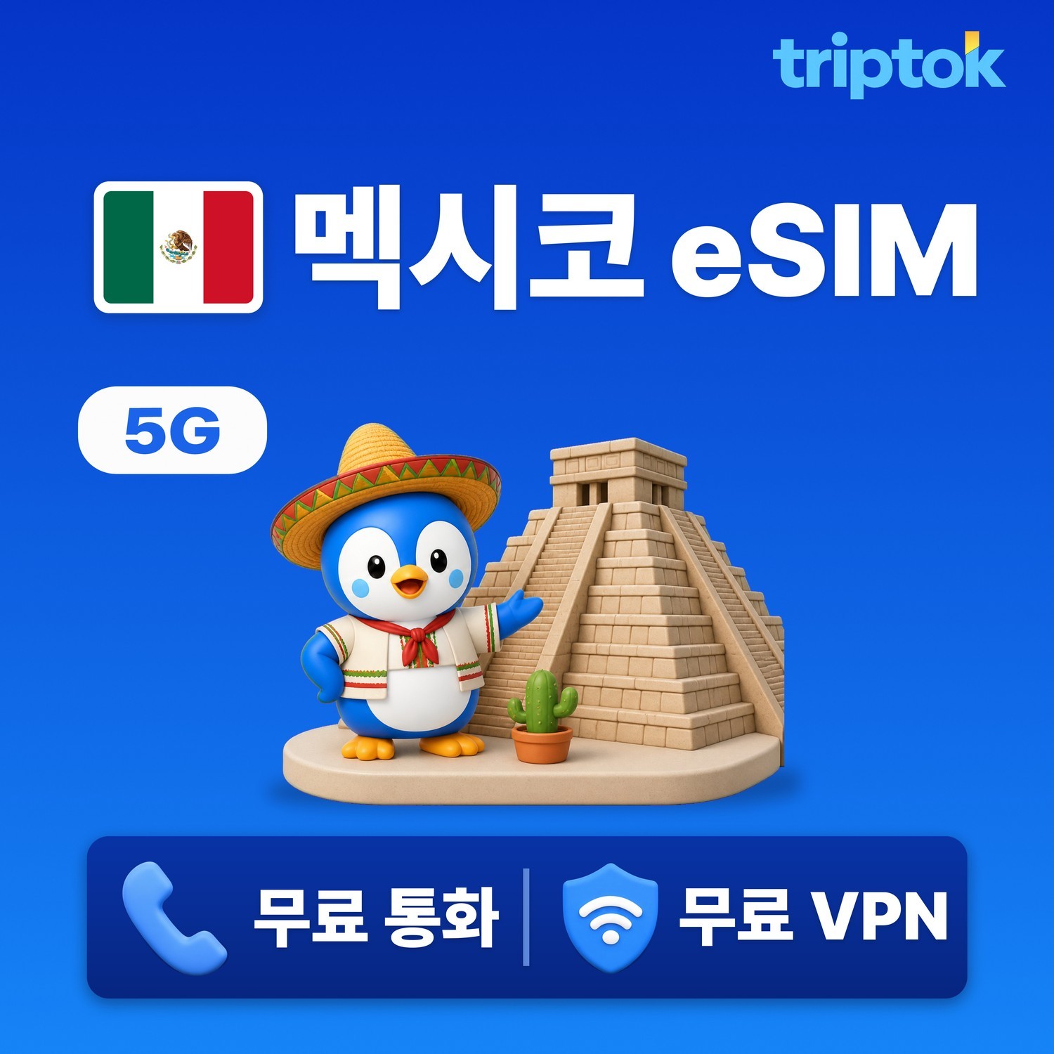 멕시코 칸쿤 eSIM e심 5G 무제한 데이터 전화,VPN 무료 멕시코시티 여행 즉시 개통 - 상품 이미지