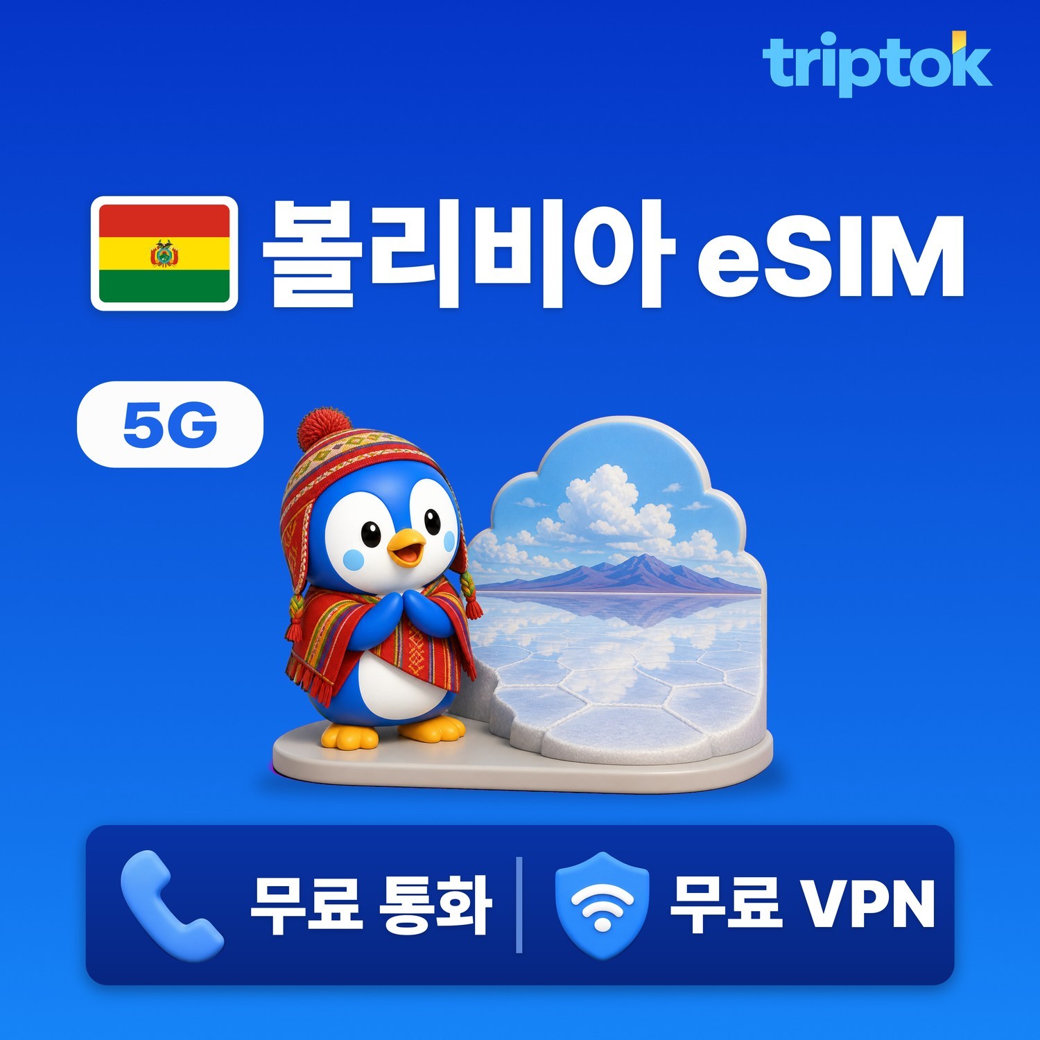 볼리비아 eSIM e심 5G 라파스 우유니 1GB~20GB 데이터 전화,VPN 무료 즉시 - 상품 이미지