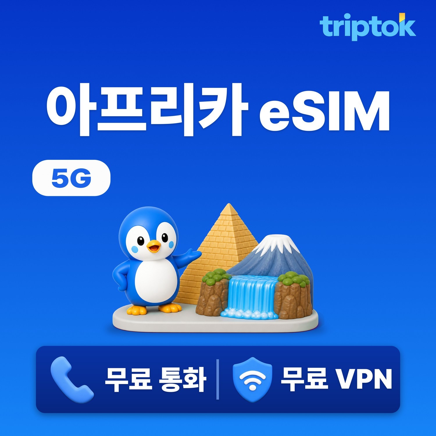 아프리카 41개국 eSIM e심 5G 초고속망 핫스팟 지원 VPN,전화 제공 - 상품 이미지
