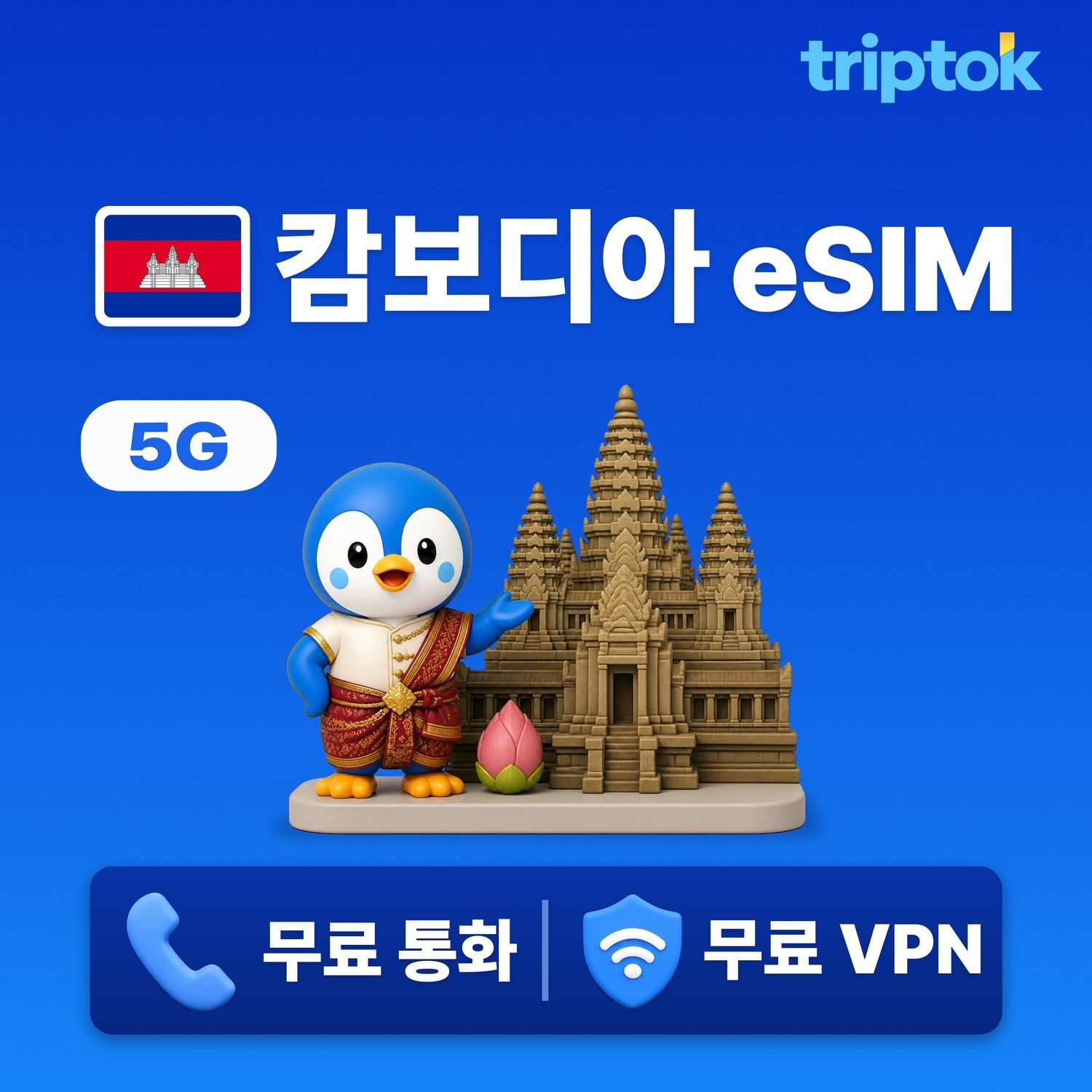 캄보디아 eSIM e심 5G 데이터 1GB~20GB 전화/VPN 무료 앙코르와트/씨엠립 즉 - 상품 이미지