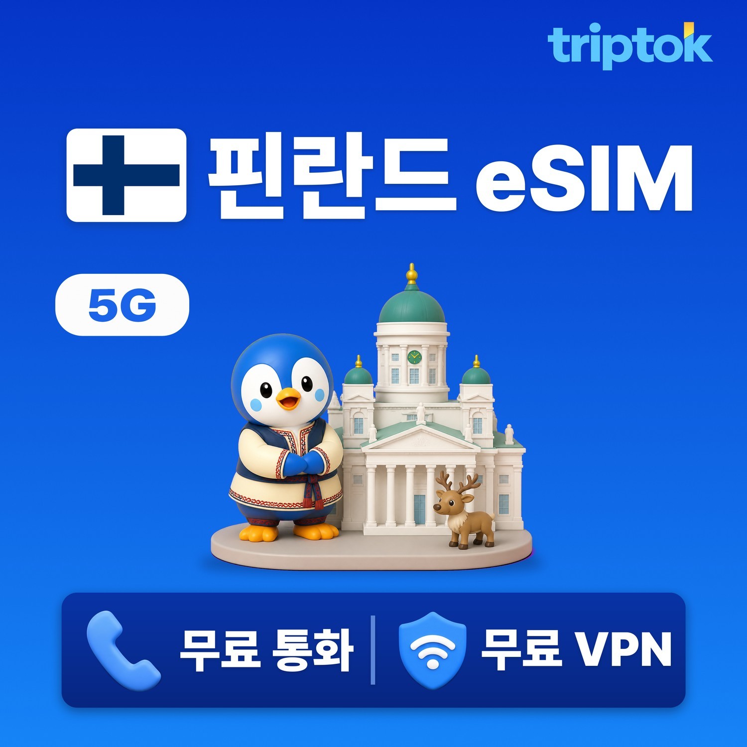 핀란드 헬싱키 eSIM e심 5G 무제한 데이터 전화,VPN 무료 자유여행 즉시 개통 - 상품 이미지