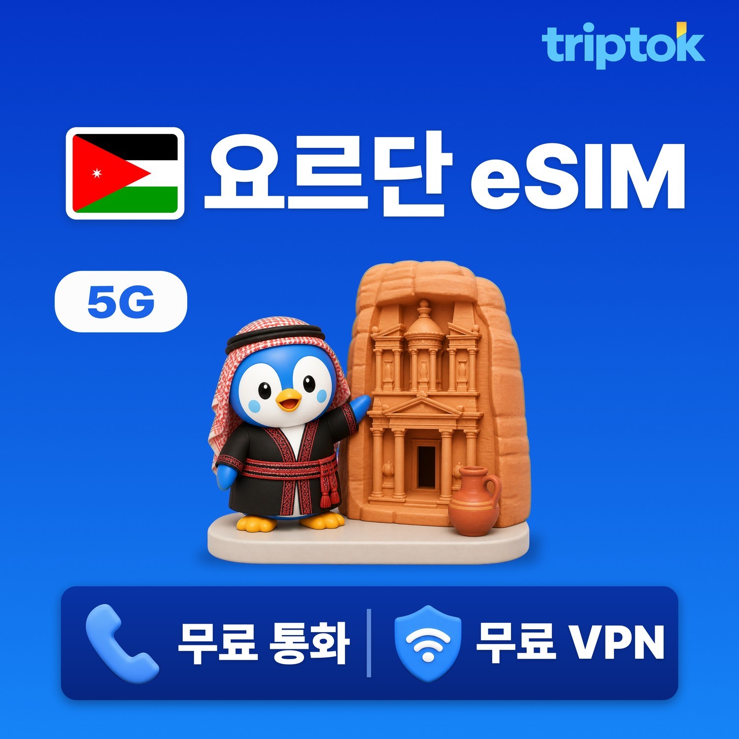 요르단 eSIM e심 5G 페트라 와디럼 무제한 데이터 전화,VPN 무료 힐링여행 즉시 개 - 상품 이미지
