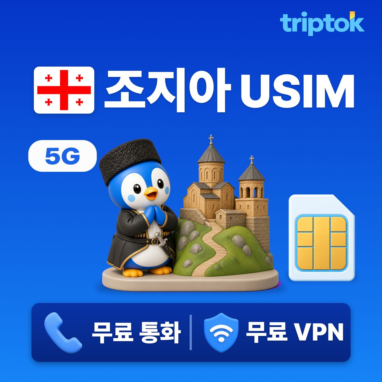 조지아 그루지아 USIM 유심 데이터 무제한 전화,VPN 무료 - 상품 이미지