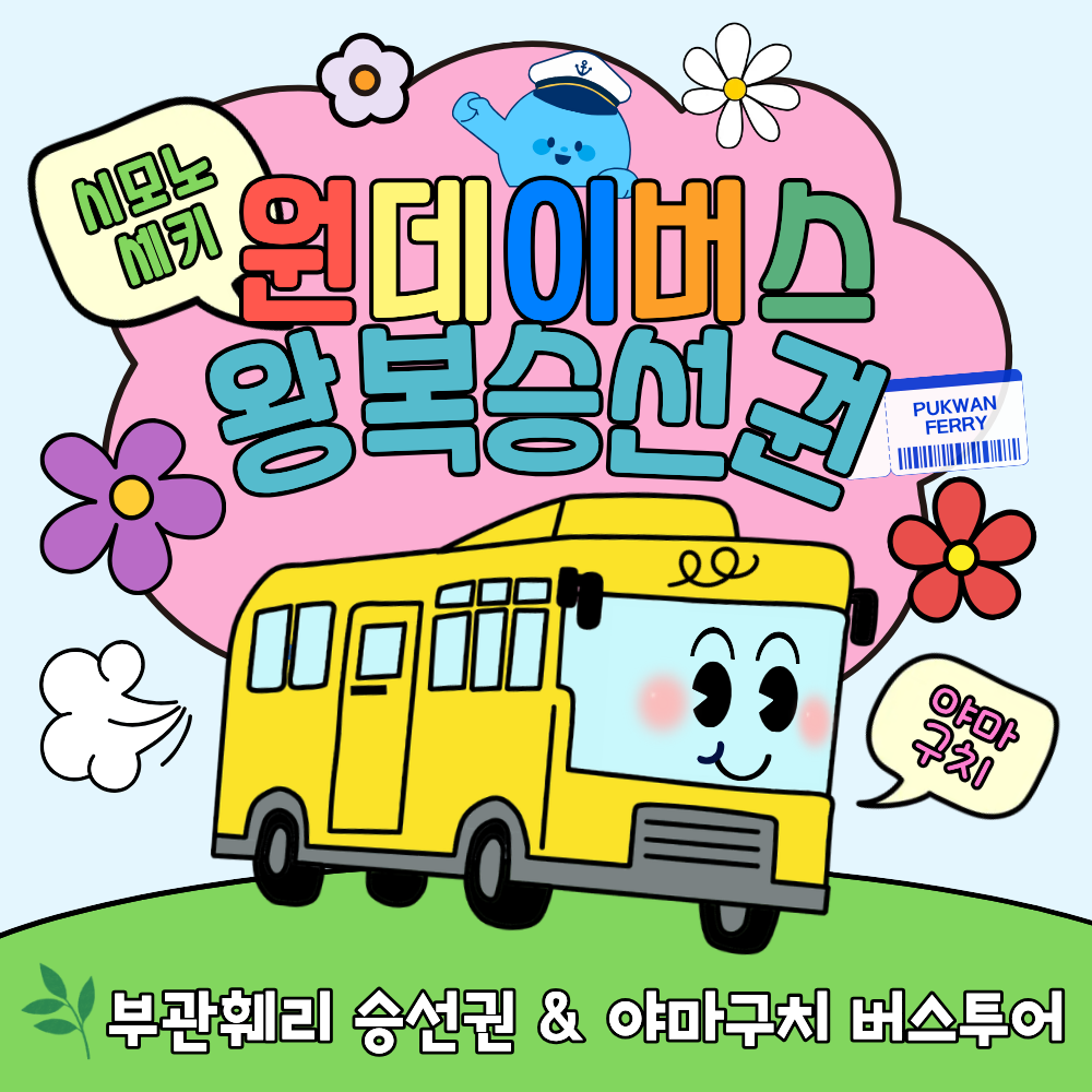 부관훼리 고쿠라 시모노세키 1일 현지 야마구치 원데이 버스투어 부관훼리 왕복승선권 결합상품 - 상품 이미지