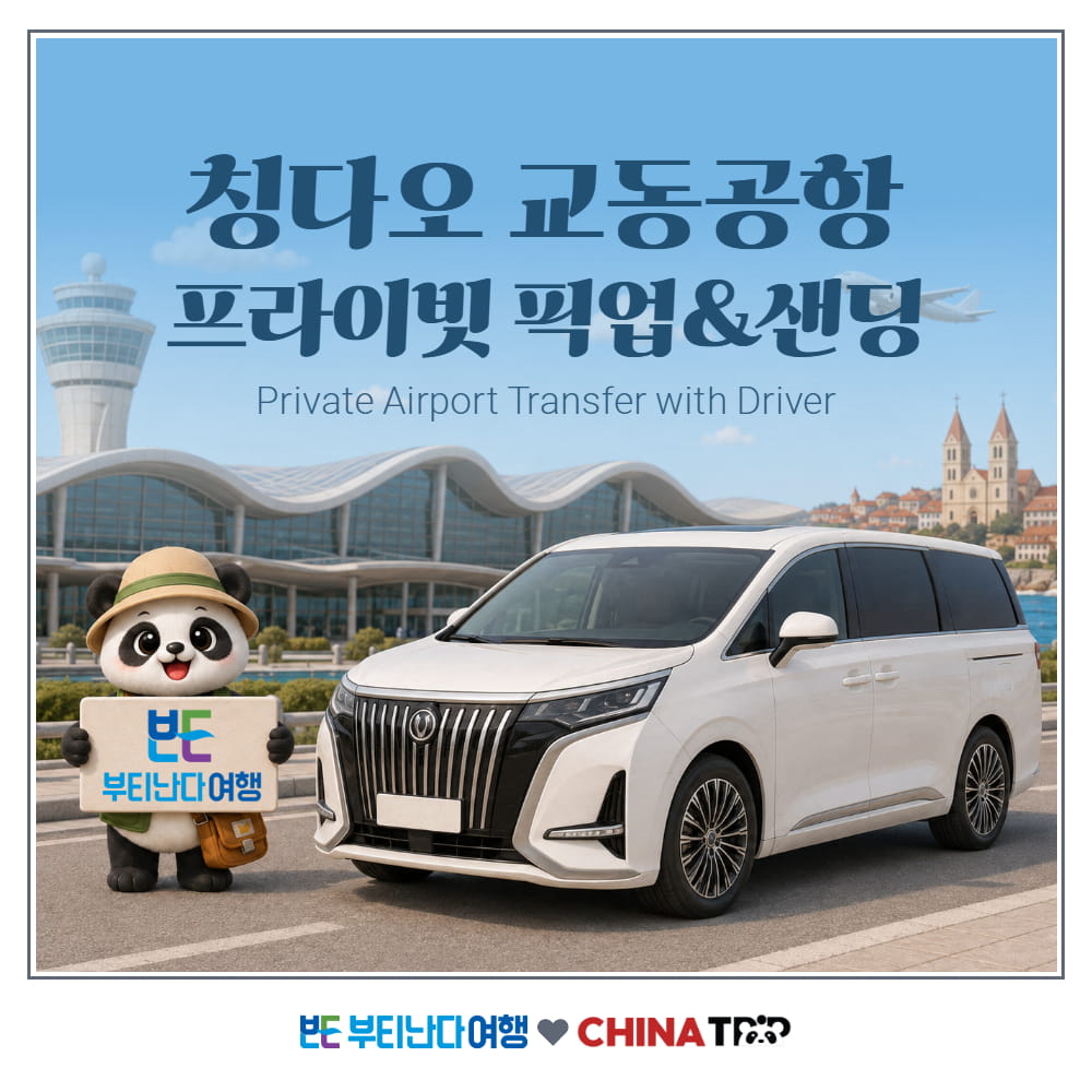 [칭다오] 교동 국제공항(자오둥 공항) 프라이빗 픽업&샌딩 편도 서비스 기사포함 - 상품 이미지