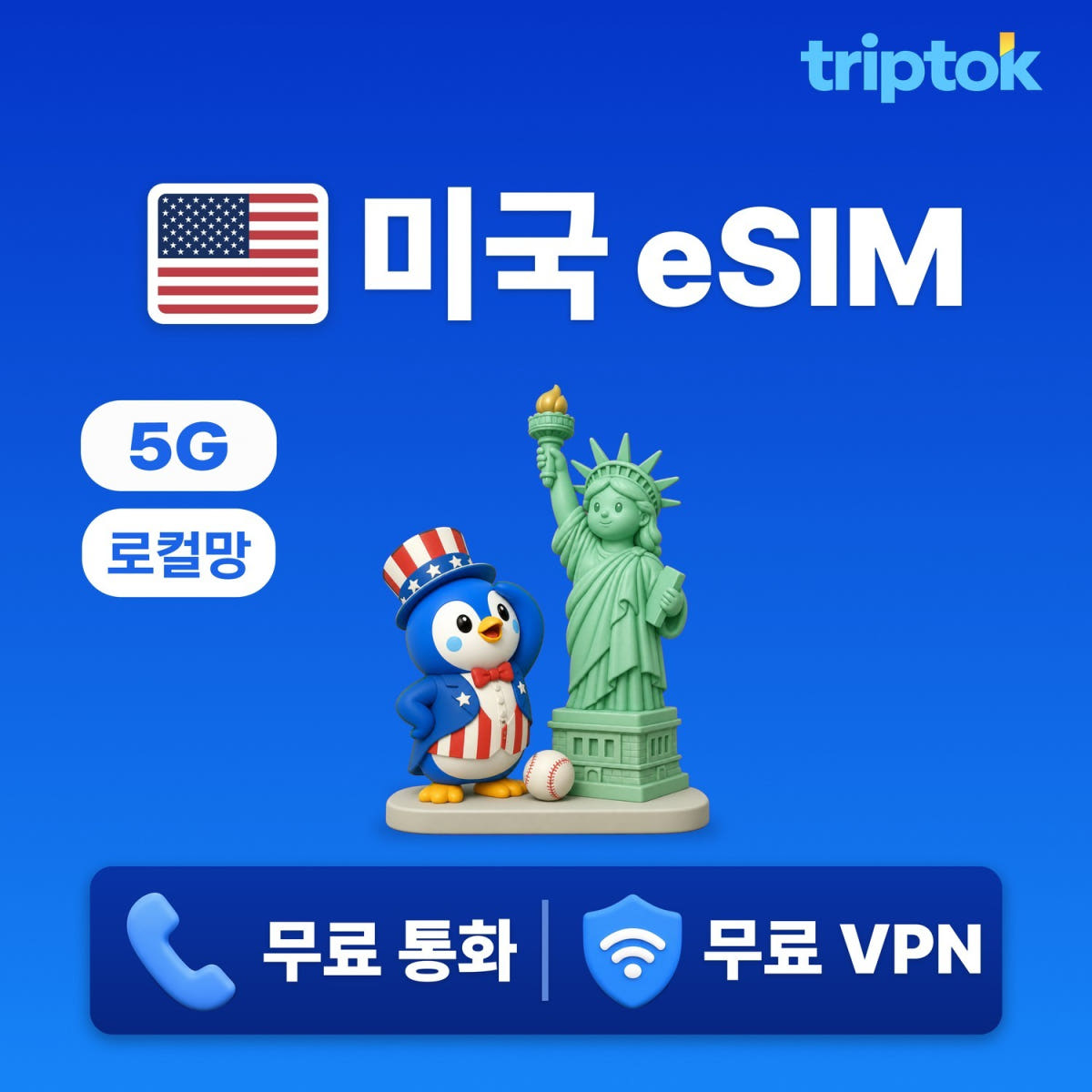 미국 로컬망 verizon eSIM e심 5G 1GB~20GB 데이터 전화 VPN 가격 비교 트립톡스토어 미국 로컬망 verizon eSIM e심 5G 1GB~20GB 데이터 전화 VPN