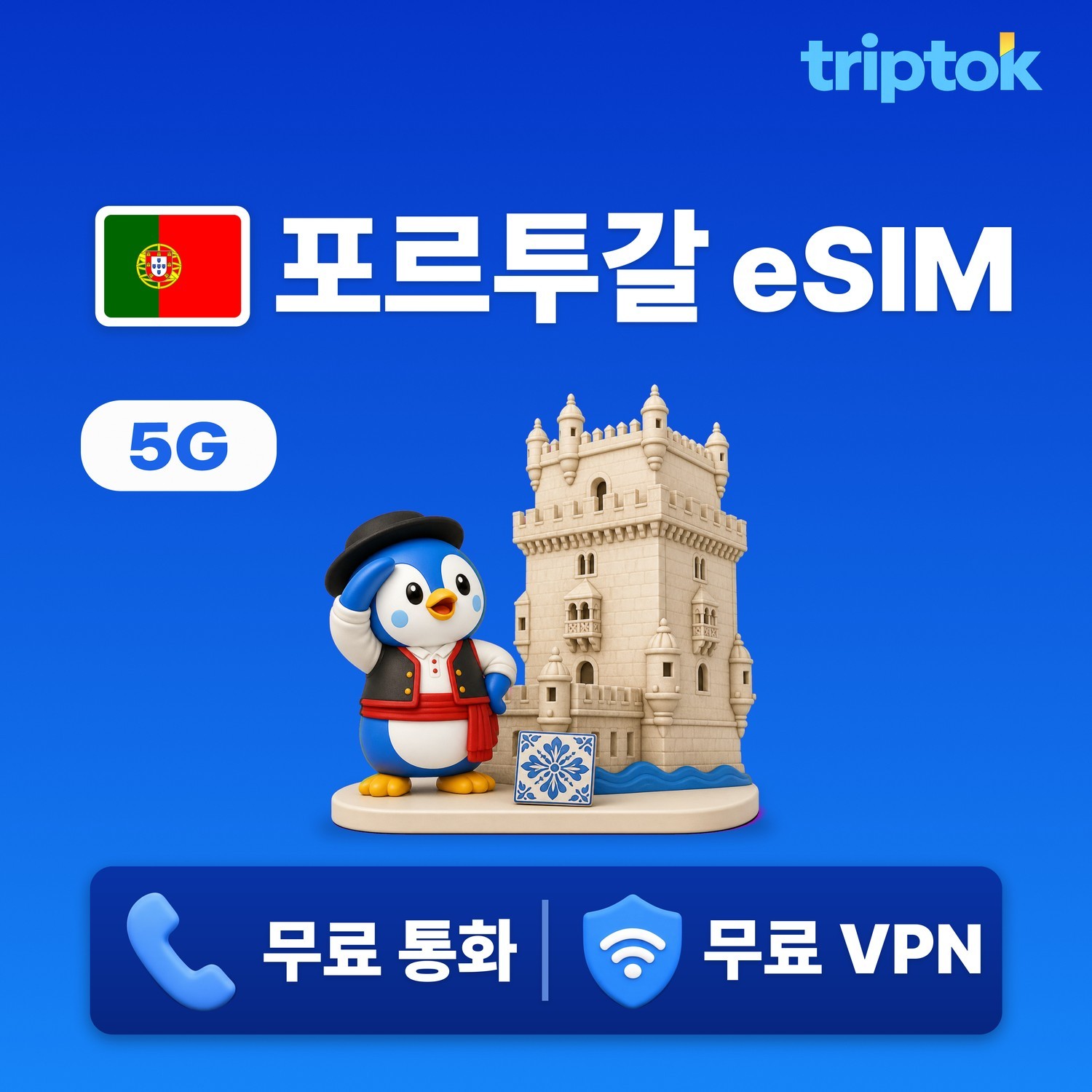 포르투갈 리스본 eSIM e심 5G 데이터 무제한 전화/VPN 무료 힐링여행 즉시 개통 - 상품 이미지