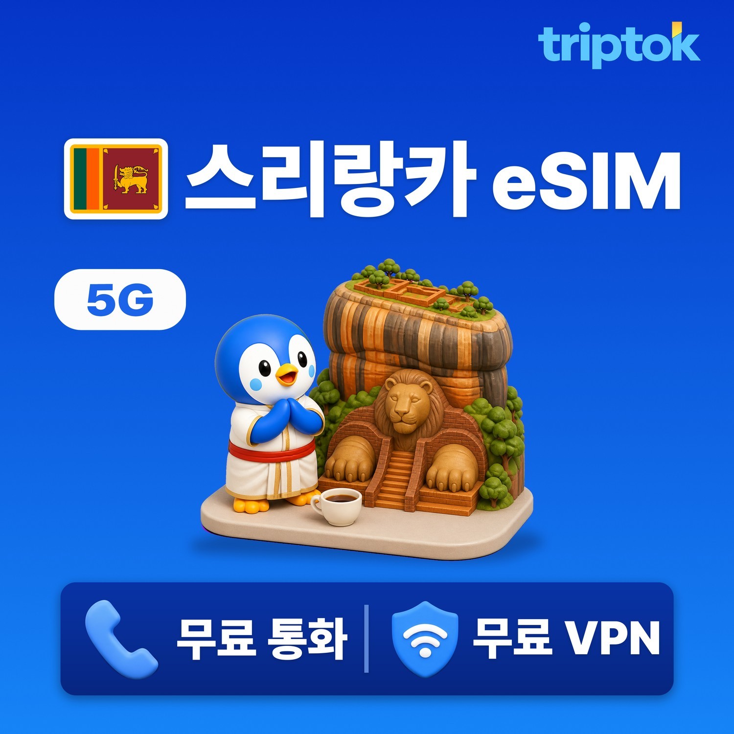 스리랑카 eSIM e심 5G 1GB~20GB 데이터 전화/VPN 무료 콜롬보 여행 즉시 개 - 상품 이미지