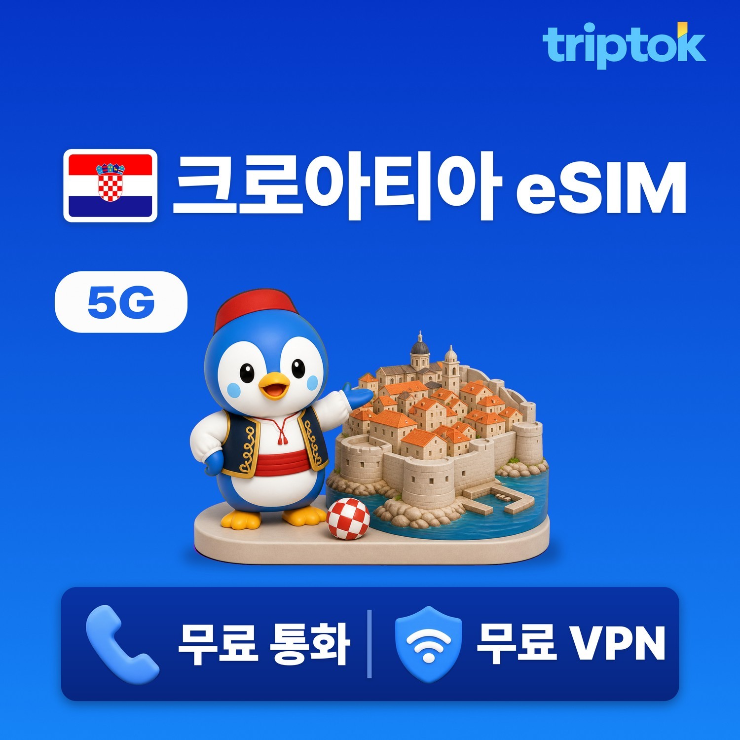 크로아티아 eSIM e심 5G 무제한 데이터 전화,VPN 무료 힐링여행 즉시 개통 - 상품 이미지