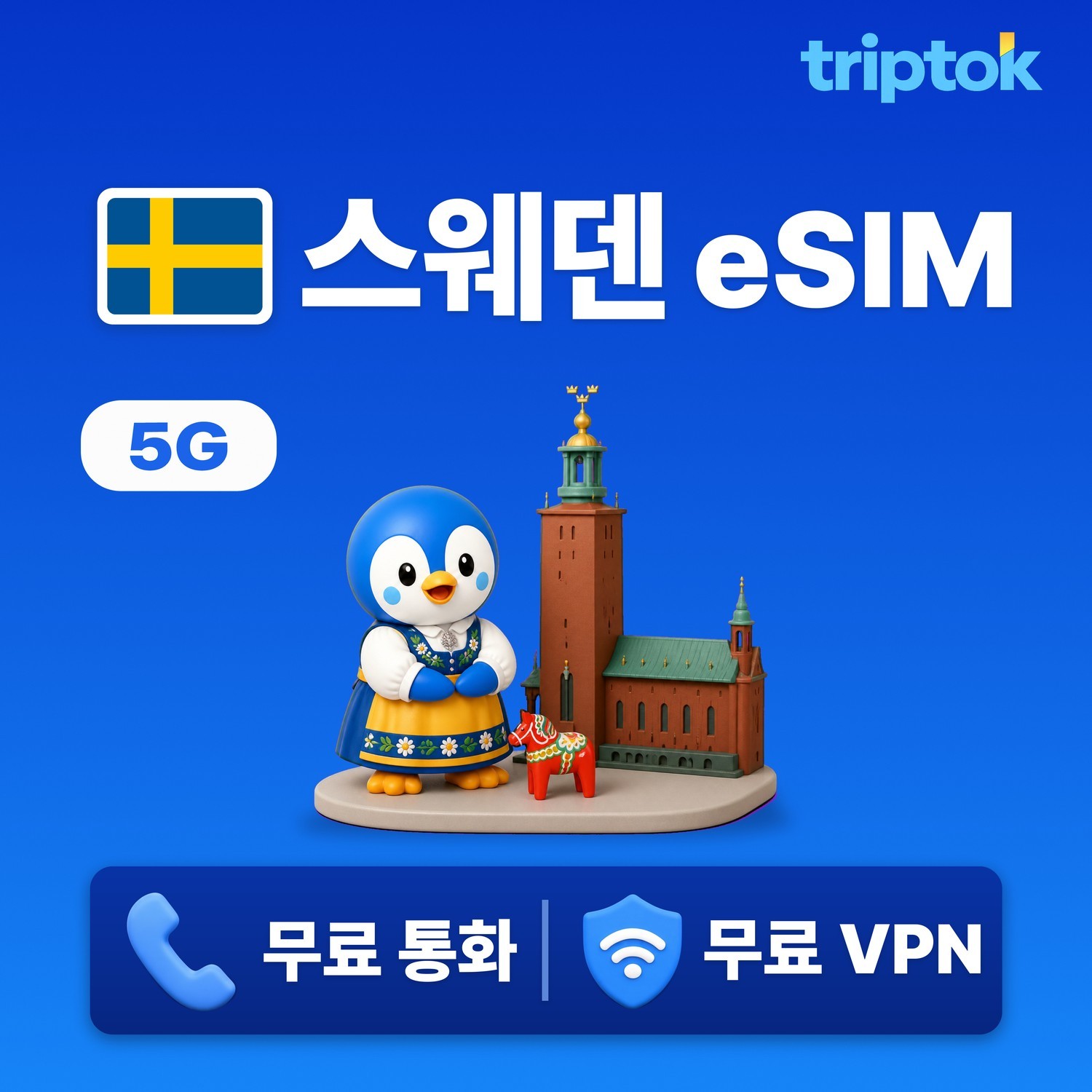 스웨덴 스톡홀름 eSIM e심 5G 무제한 데이터 전화,VPN 무료 힐링여행 즉시 개통 - 상품 이미지