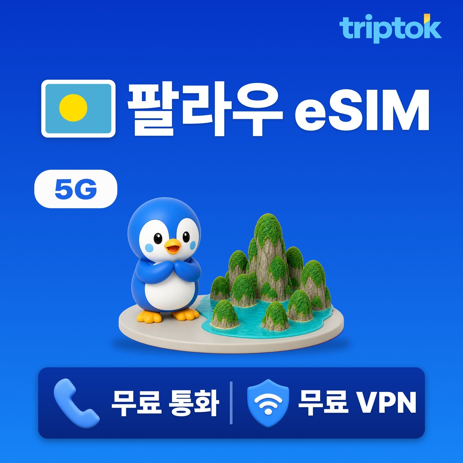 팔라우 eSIM 5일/7일/10일 무제한 데이터 상품 VPN 전화 무료 제공 - 상품 이미지