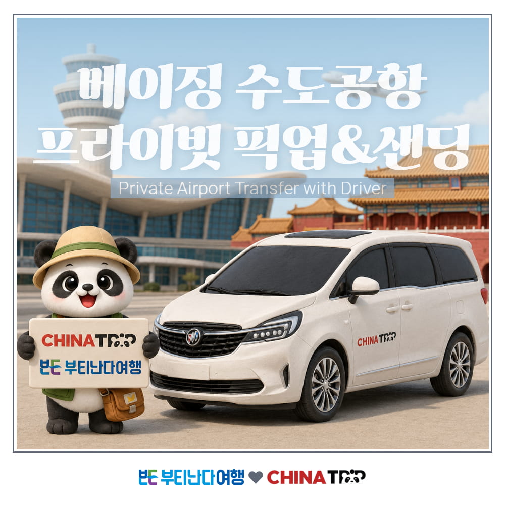 [북경] 수도국제공항 베이징 서우두공항 프라이빗 픽업&샌딩 편도 서비스 기사포함 - 상품 이미지