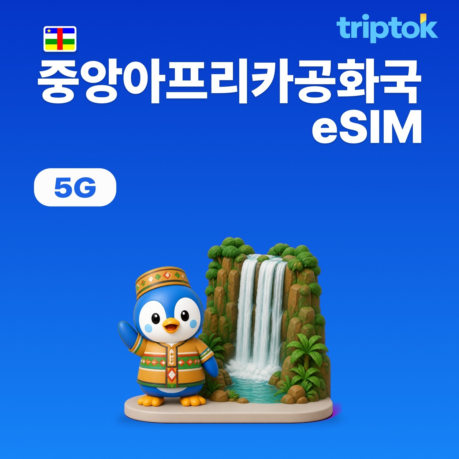 중앙아프리카공화국 eSIM e심 5G 1GB~5GB 데이터 즉시 개통 - 상품 이미지