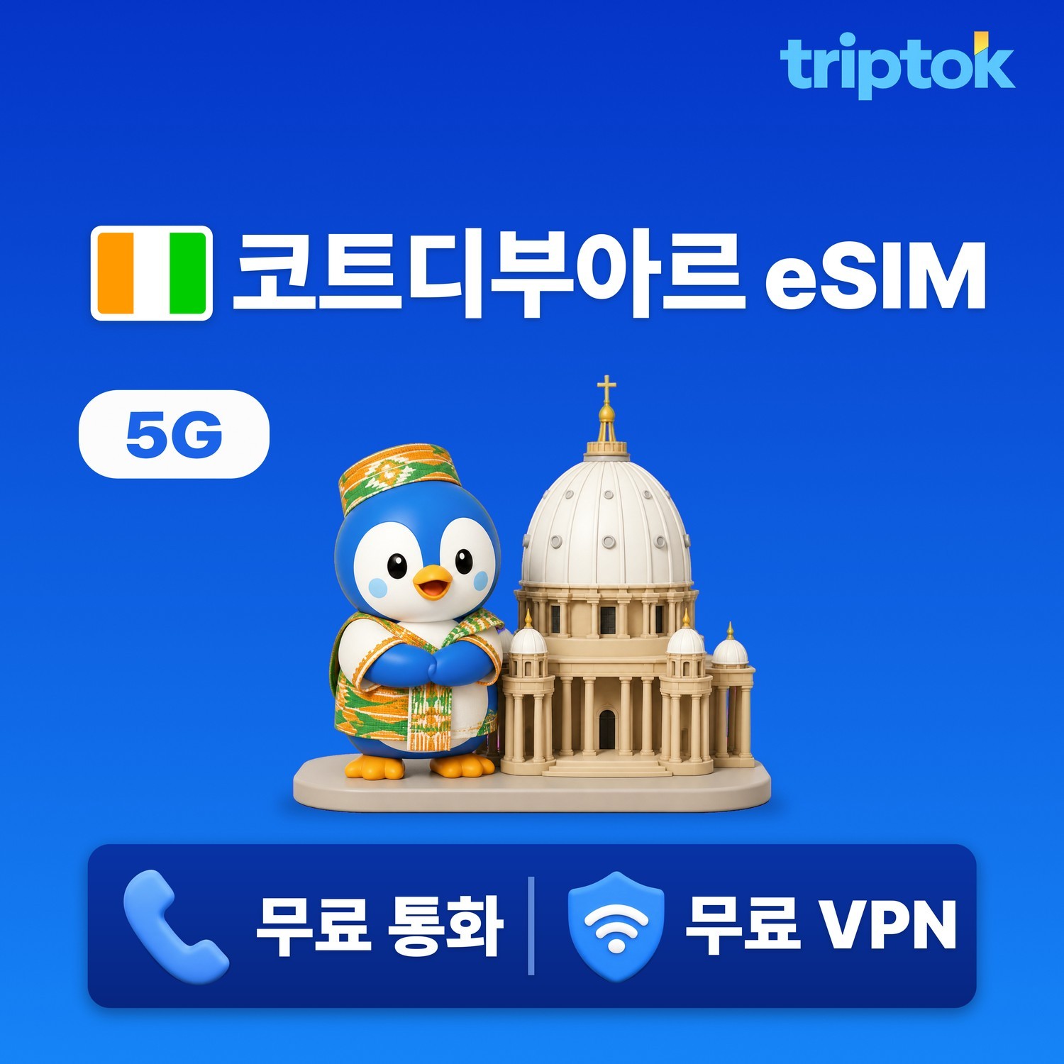 코트디부아르 eSIM e심 아비장 야무스크로 트립톡 1일~30일 1GB~20GB 데이터 - 상품 이미지