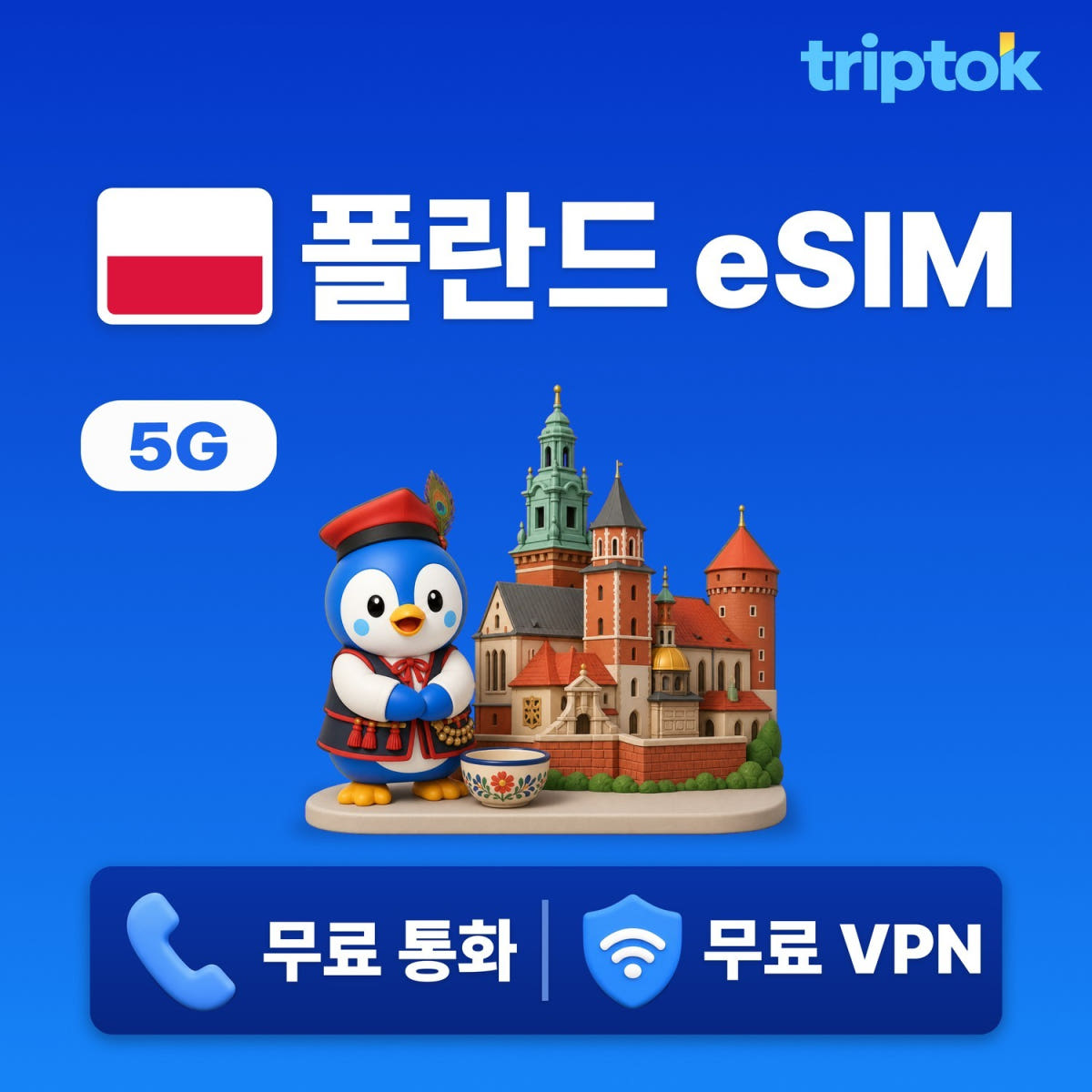폴란드 바르샤바 eSIM e심 5G 무제한 데이터 전화 VPN 가격 비교 트립톡스토어 폴란드 바르샤바 eSIM e심 5G 무제한 데이터 전화 VPN