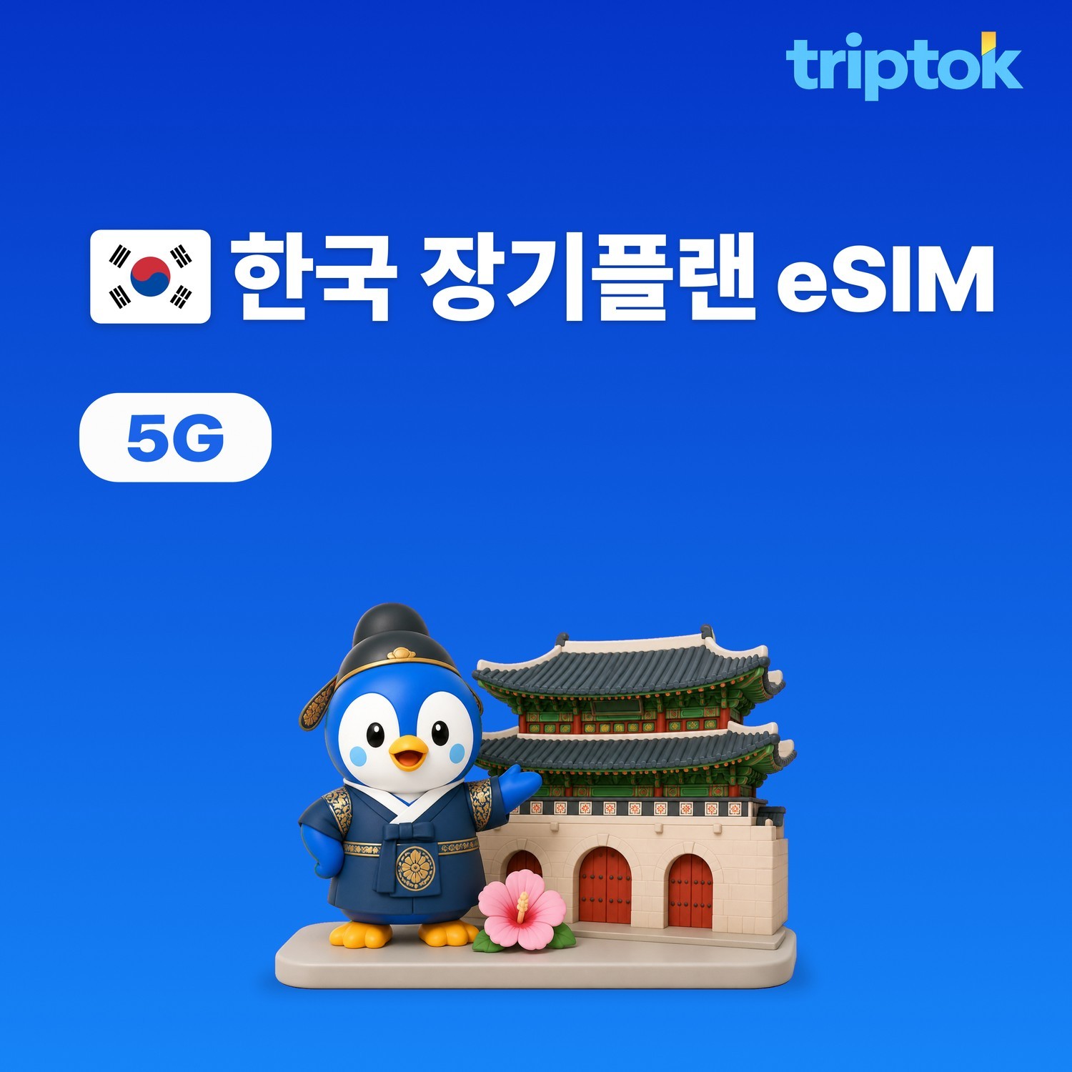 한국 eSIM 30일 대한민국 여행 필수품 서울 부산 20GB~50GB 데이터 - 상품 이미지