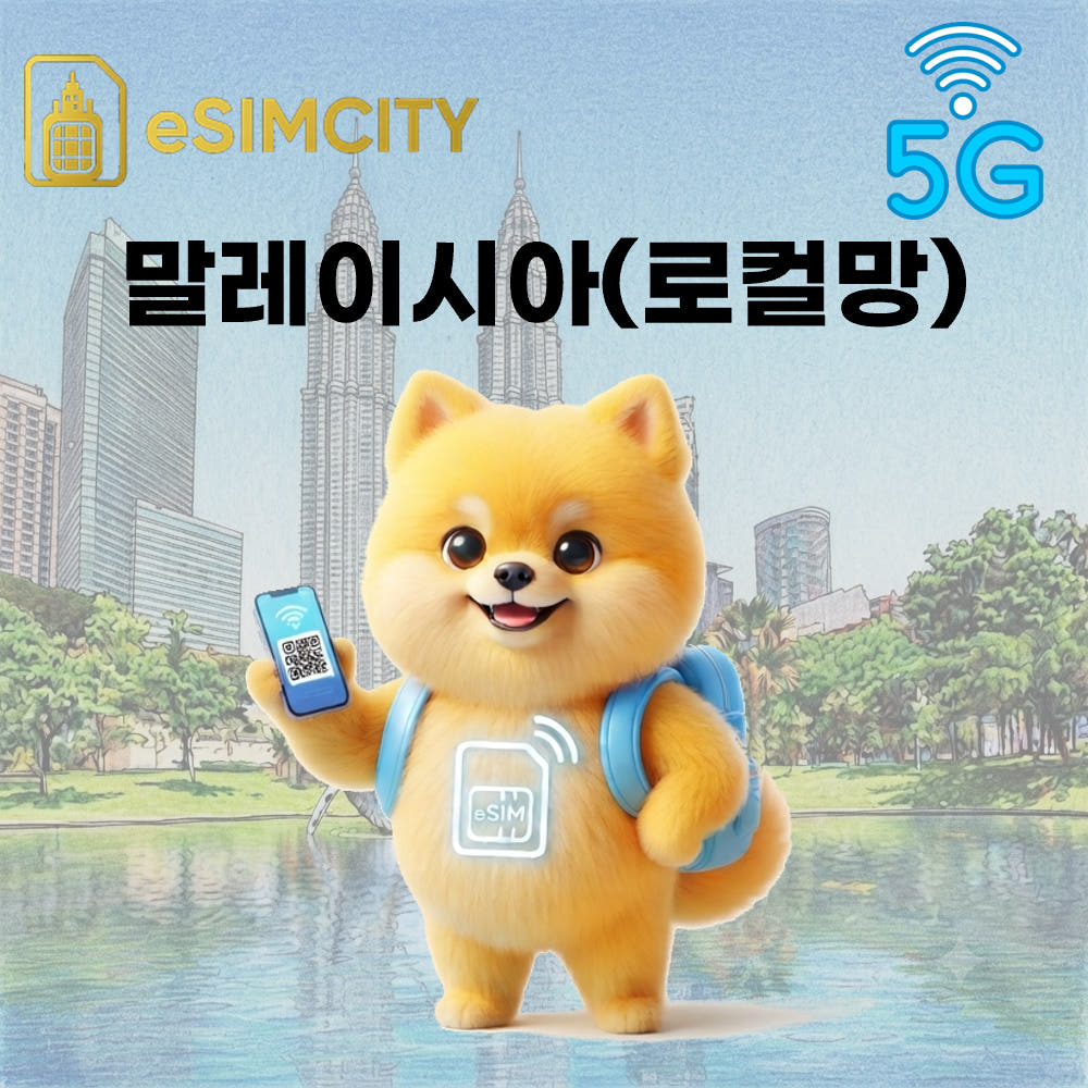 말레이시아 이심 eSIM 5G 매일 500MB 무제한 전지역 로컬망 가격 비교 이심시티 말레이시아 이심 eSIM 5G 매일 500MB 무제한 전지역 로컬망