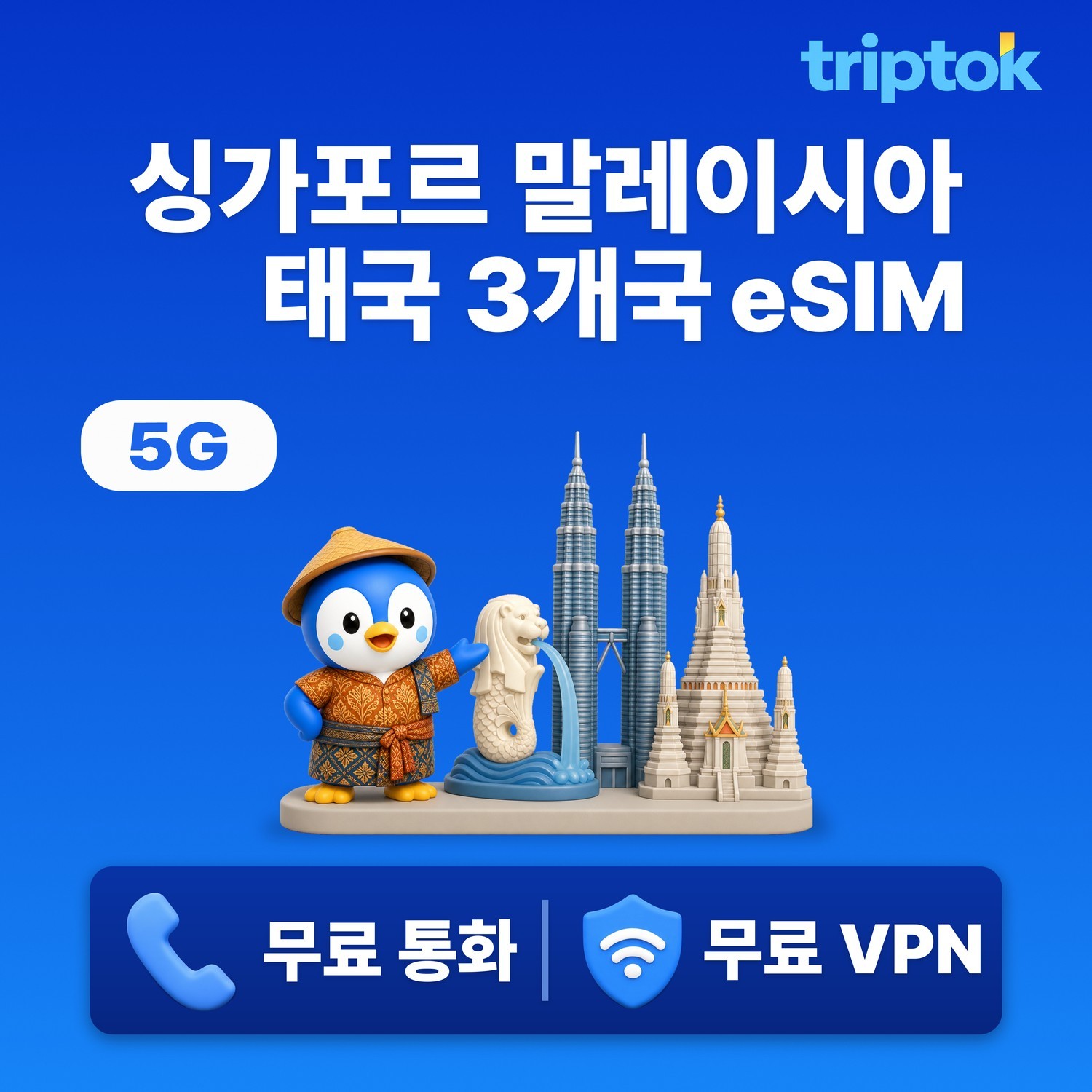 싱가포르 말레이시아 태국 3개국 eSIM - 메인 이미지