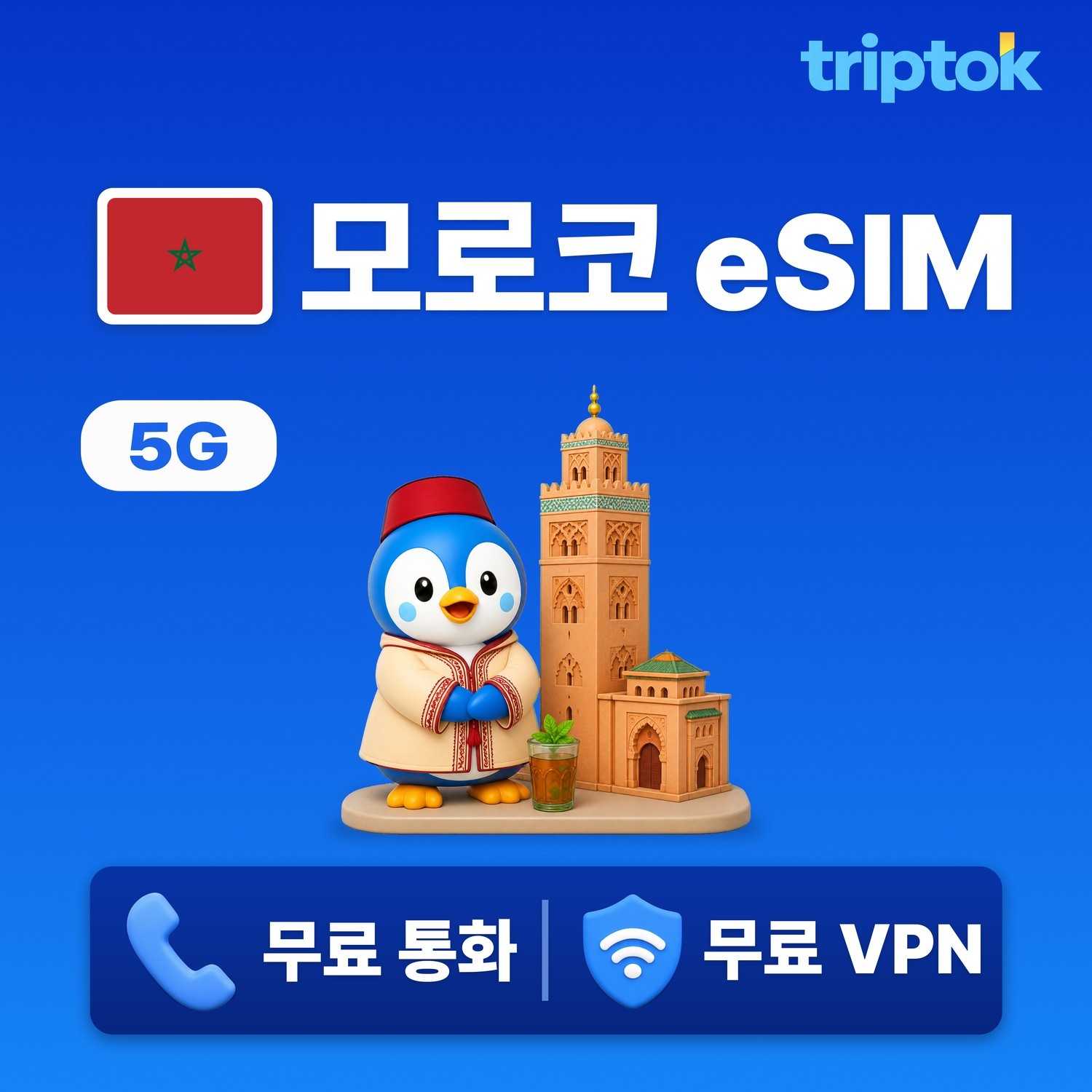 모로코 마라케시 eSIM e심 5G 무제한 데이터 전화,VPN 무료 사막투어 즉시 개통 - 상품 이미지