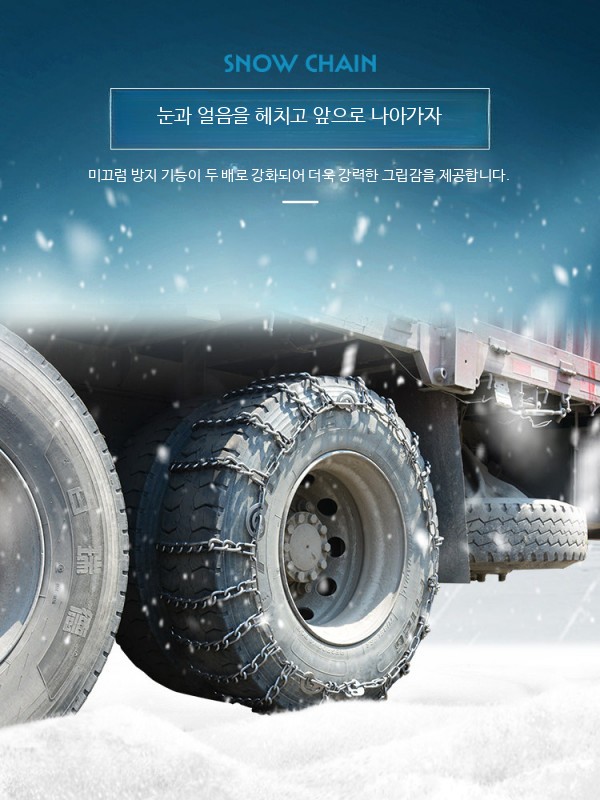 스노우체인 화물차 덤프 원터치 고강고 V발 1000-20 매우 두꺼워진 - 상세 이미지 4
