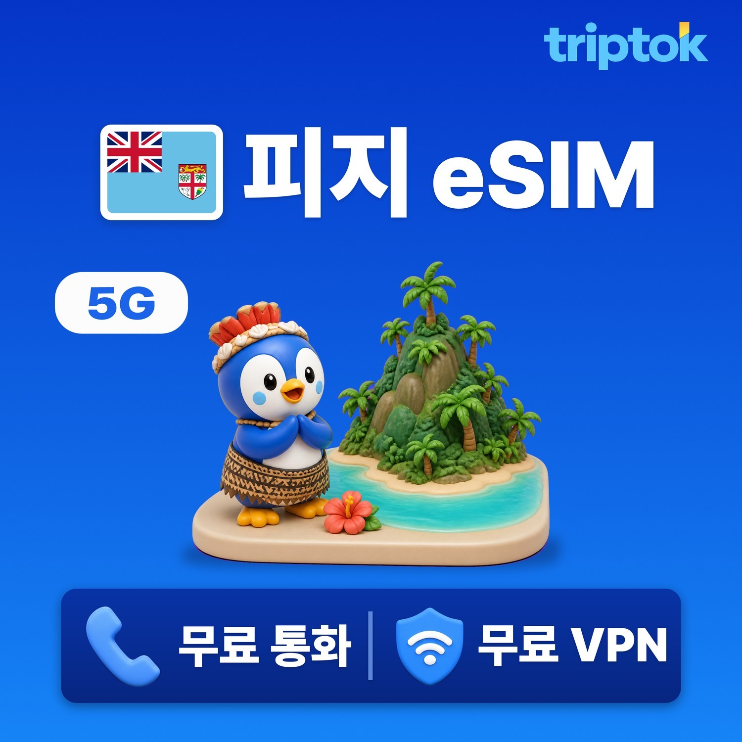 피지 eSIM e심 5G 전화,VPN 무료 데이터 로밍 수바 여행 즉시 개통 - 상품 이미지