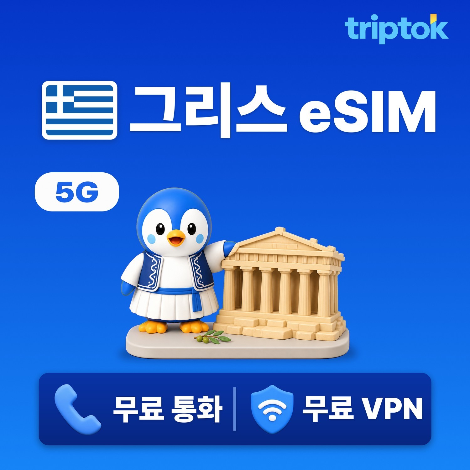 그리스 아테네 산토리니 eSIM e심 5G 무제한 데이터 전화,VPN 무료 힐링여행 즉시 - 상품 이미지