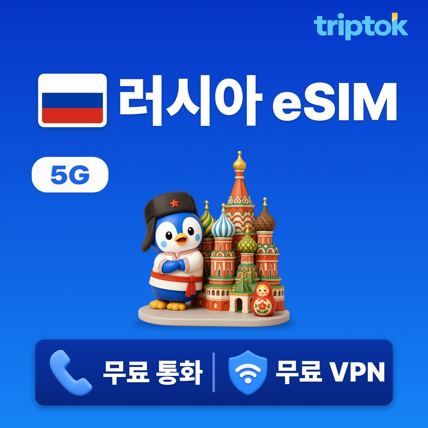 러시아 eSIM e심 5G 모스크바 상트페테르부르크 전화/VPN 무료 즉시 개통 - 상품 이미지