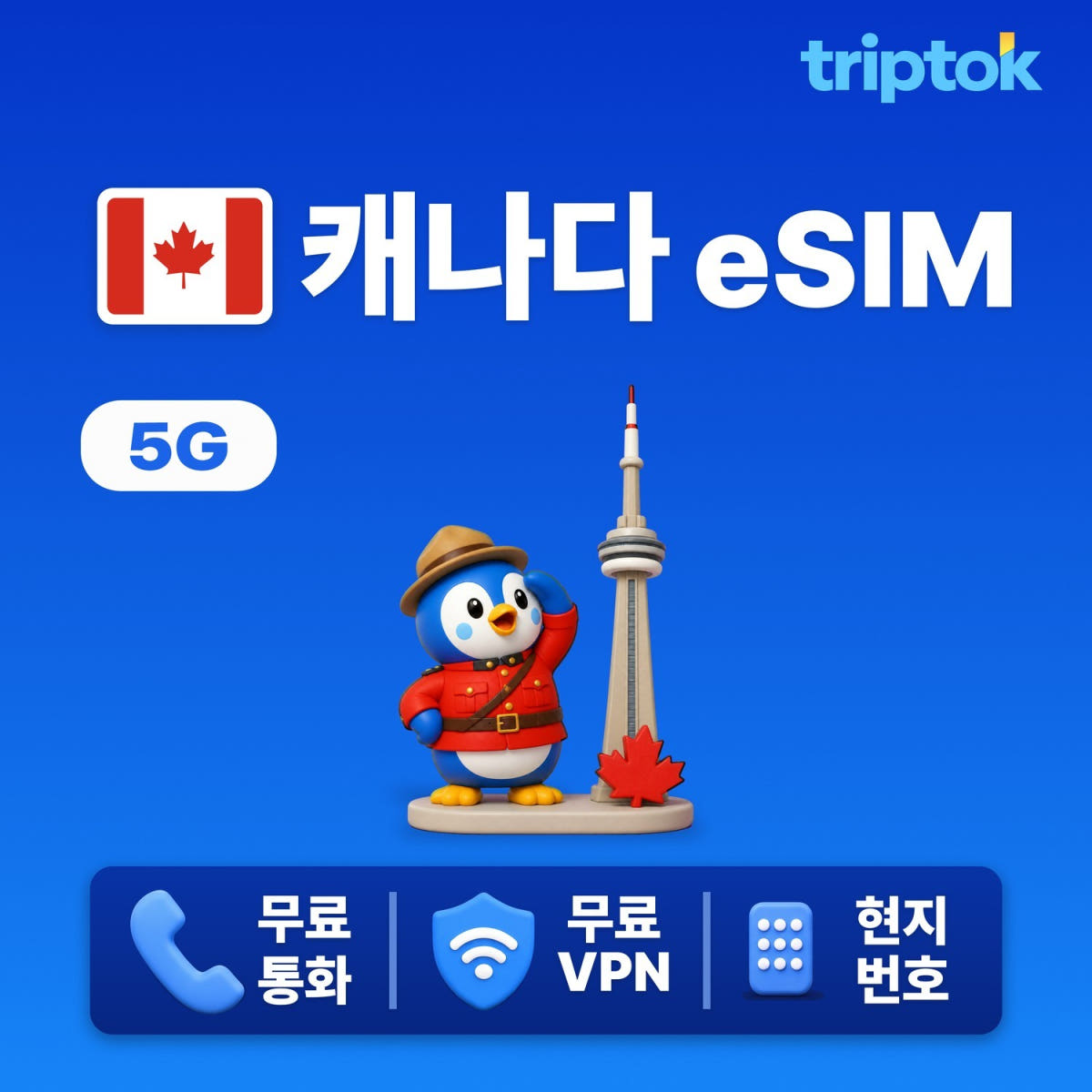 트립톡스토어 캐나다 eSIM 5G Bell/Rogers 무제한 데이터 전화