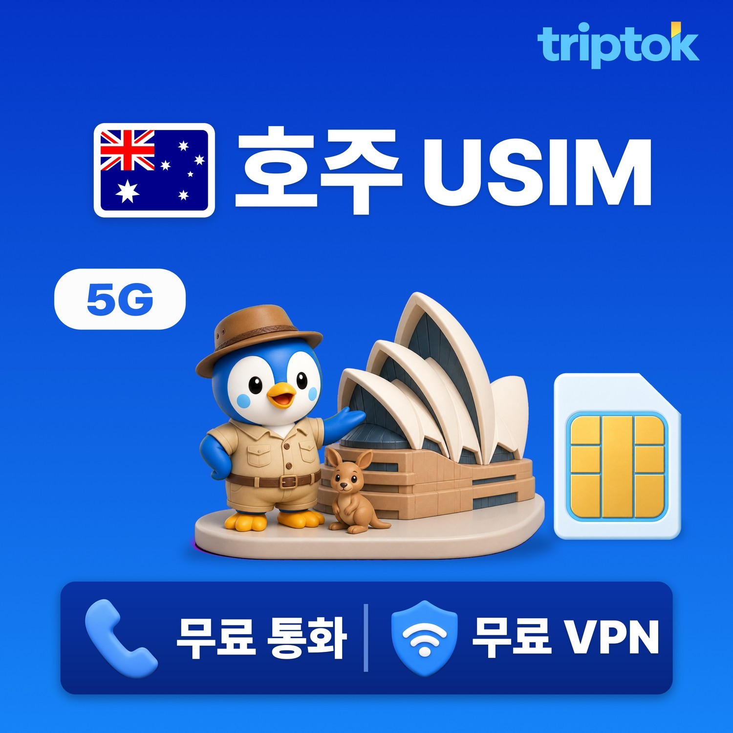 호주 시드니 전지역 USIM 유심 5G Optus 전화,VPN 무료 - 상품 이미지