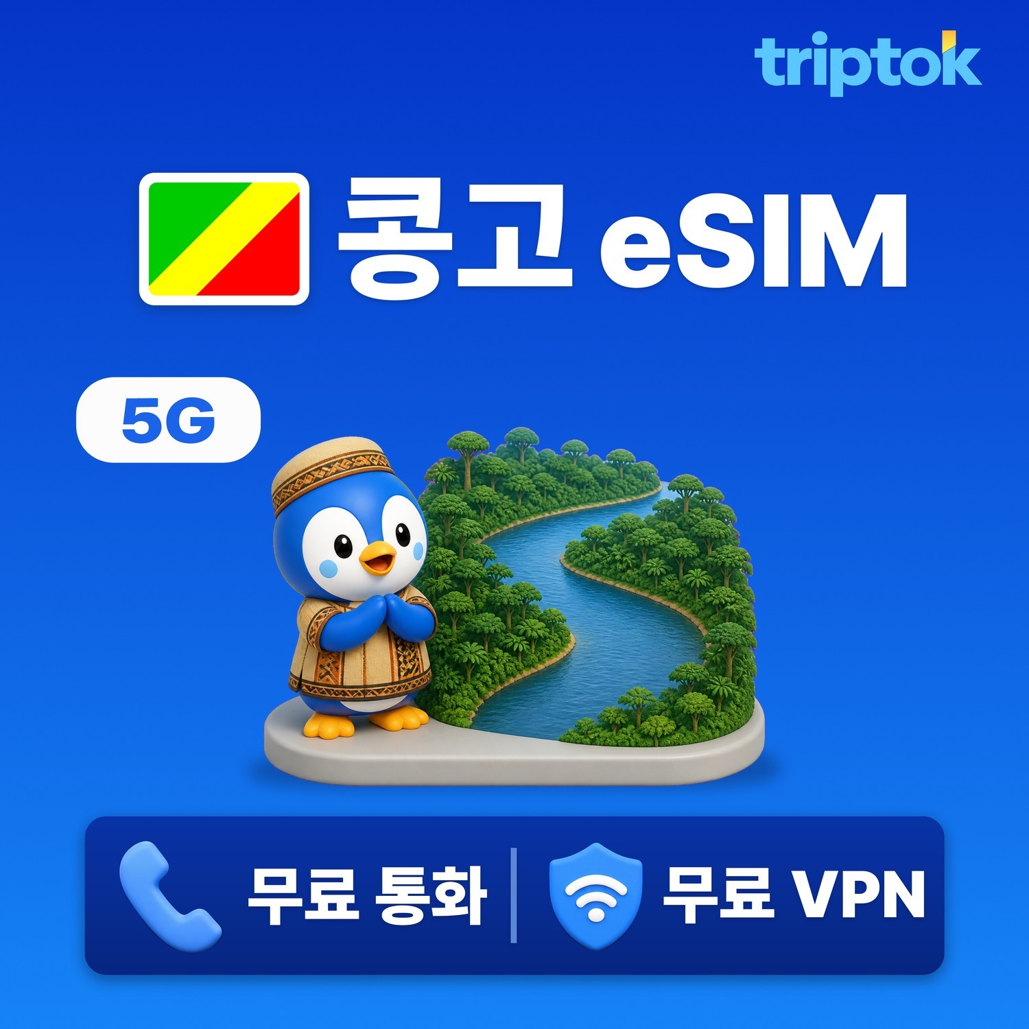 콩고공화국 eSIM e심 5G 1GB~20GB 데이터 전화/VPN 무료 5분 설치 즉시 개 - 상품 이미지