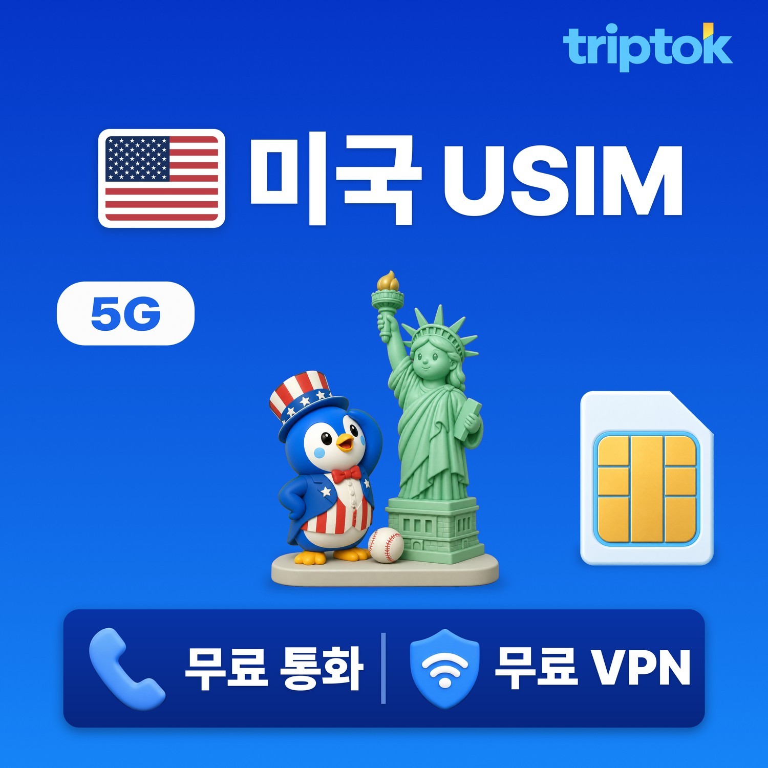 미국 전지역 USIM 유심 T모바일/버라이즌 전화,VPN 무료 뉴욕/LA - 상품 이미지