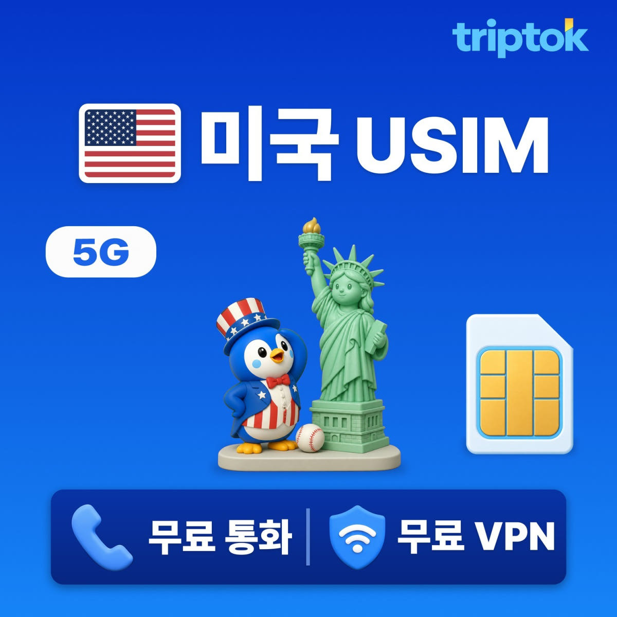 미국 전지역 USIM 유심 T모바일/버라이즌 전화 VPN 무료 뉴욕/LA 가격 비교 트립톡스토어 미국 전지역 USIM 유심 T모바일/버라이즌 전화 VPN 무료 뉴욕/LA