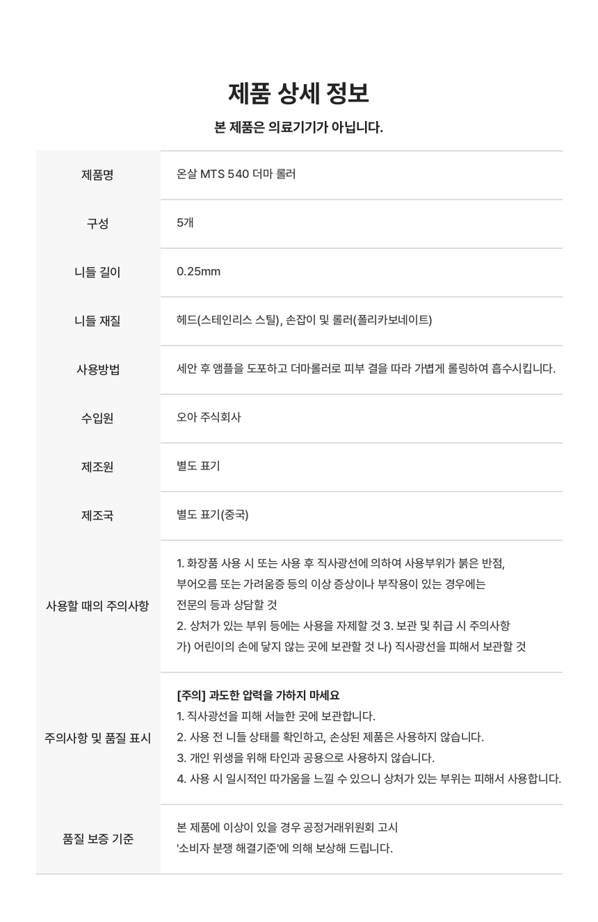 온살 540 MTS 더마 롤러 0.25mm 니들 홈케어 상세 이미지 9