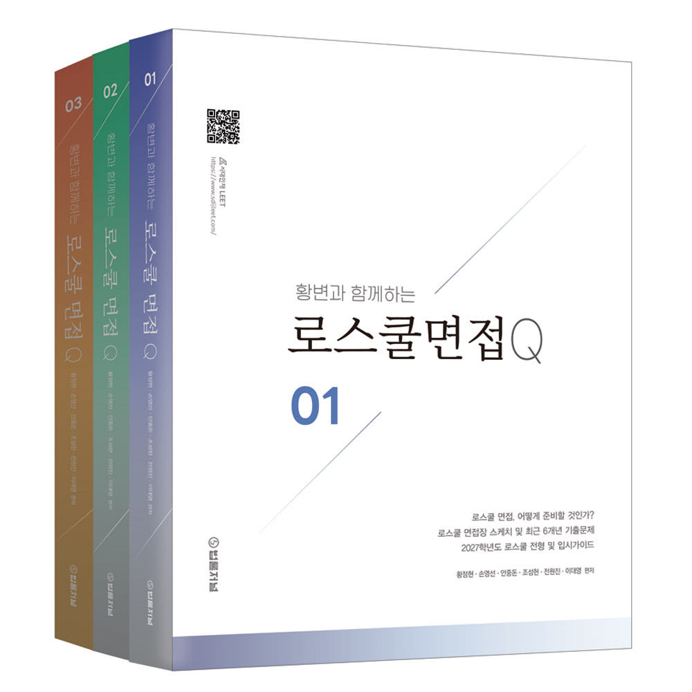 황변과 함께하는 로스쿨 면접 Q