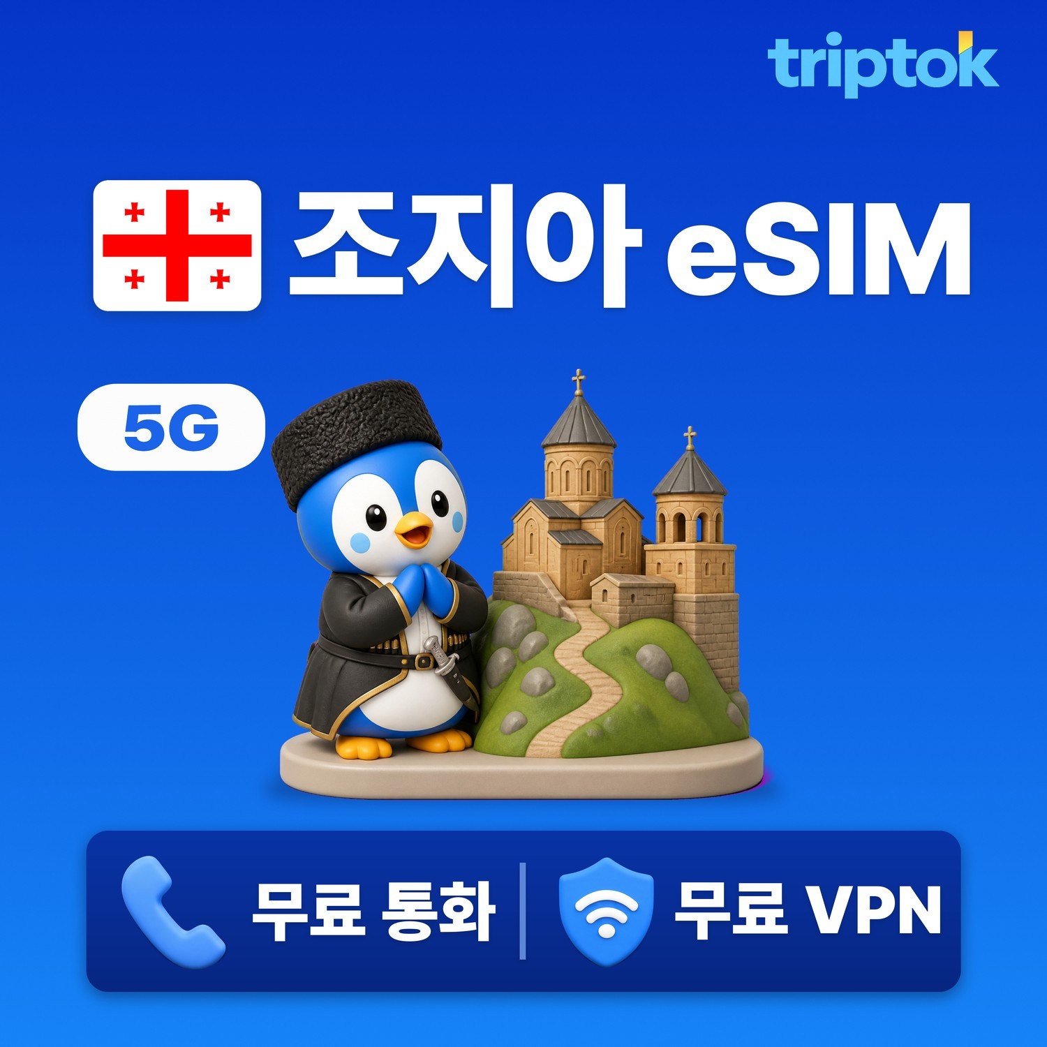 조지아 그루지아 eSIM e심 5G 무제한 데이터 전화/VPN 무료 트빌리시 바투미 - 상품 이미지
