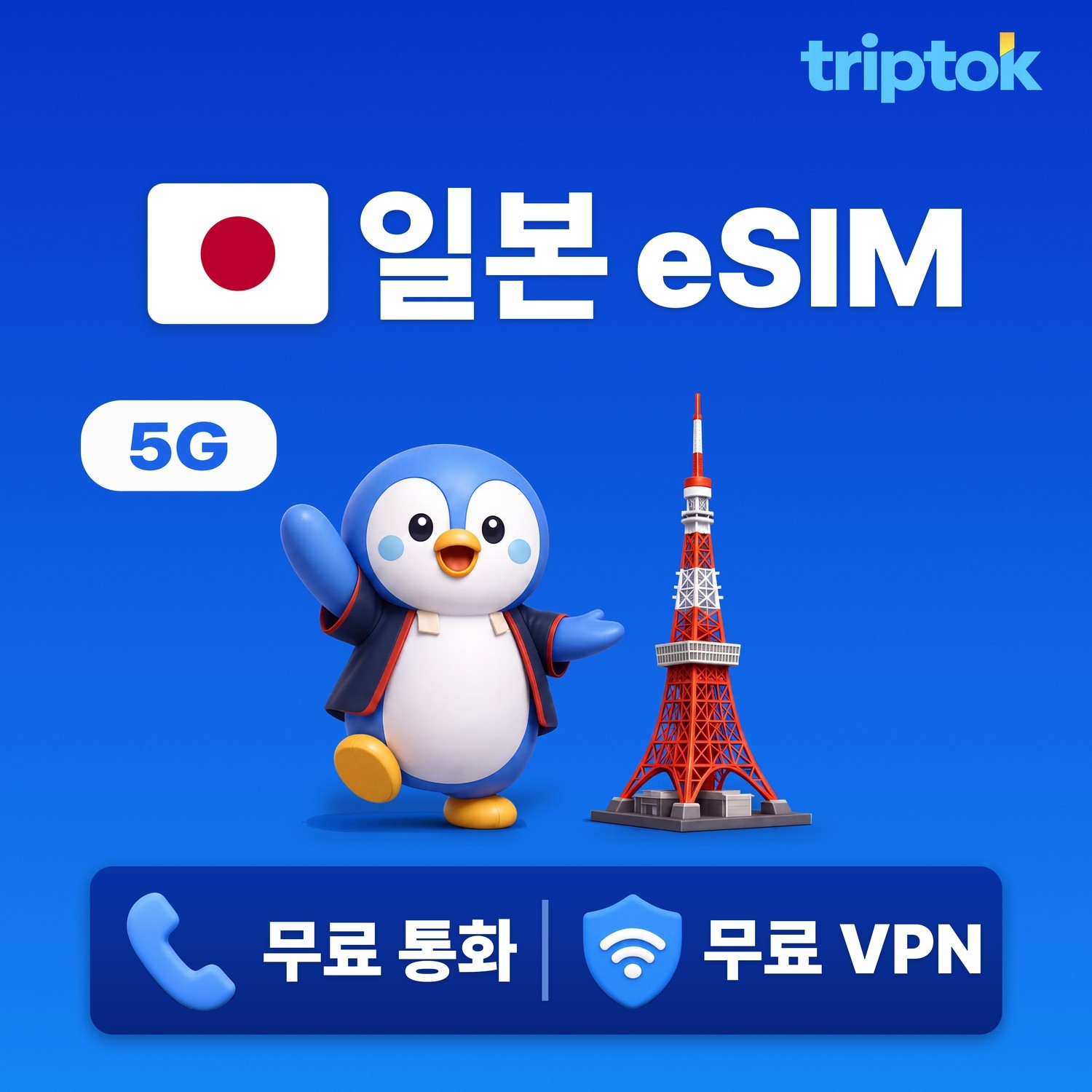 일본 도쿄 오사카 5G eSIM e심 무제한 데이터 전화/VPN 제공 도코모 소프트뱅크 - 상품 이미지
