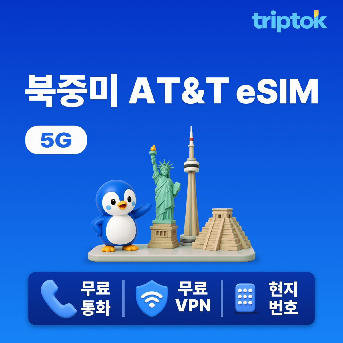 미국 캐나다 멕시코 eSIM 무제한 데이터 가격 비교 트립톡스토어 미국 캐나다 멕시코 eSIM 무제한 데이터