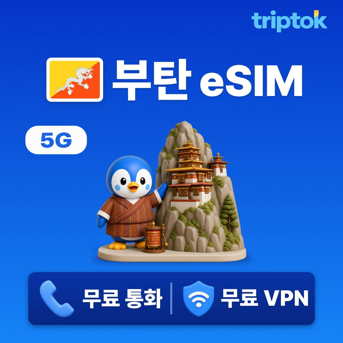 부탄 eSIM e심 5G 1GB~5GB 데이터 7/15/30일 전화 VPN 무료 즉시 개통 가격 비교 트립톡스토어 부탄 eSIM e심 5G 1GB~5GB 데이터 7/15/30일 전화 VPN 무료 즉시 개통