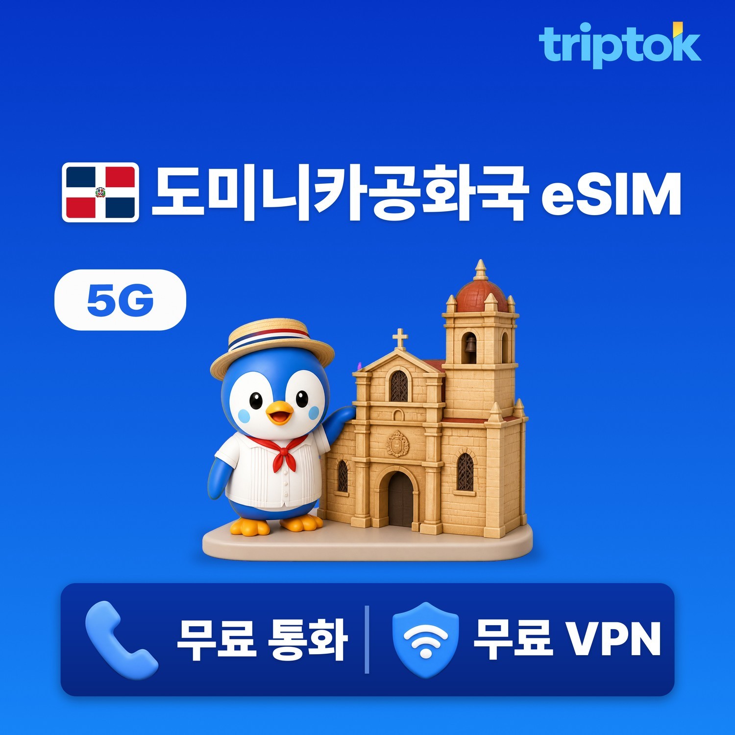 도미니카공화국 eSIM e심 5G 데이터 1GB~20GB 전화/VPN 무료 산토도밍고 여행 - 상품 이미지